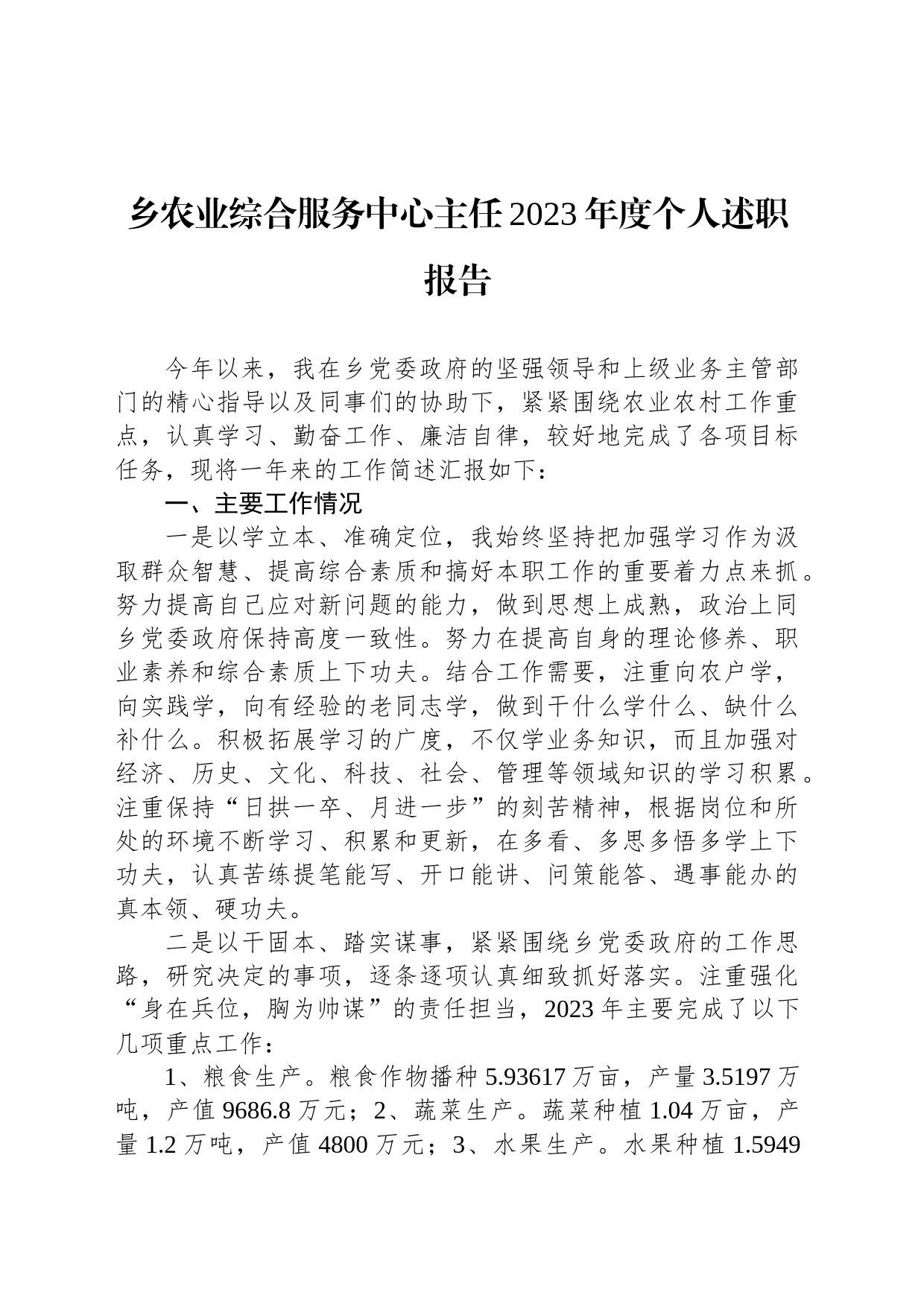 乡农业综合服务中心主任2023年度个人述职报告_第1页