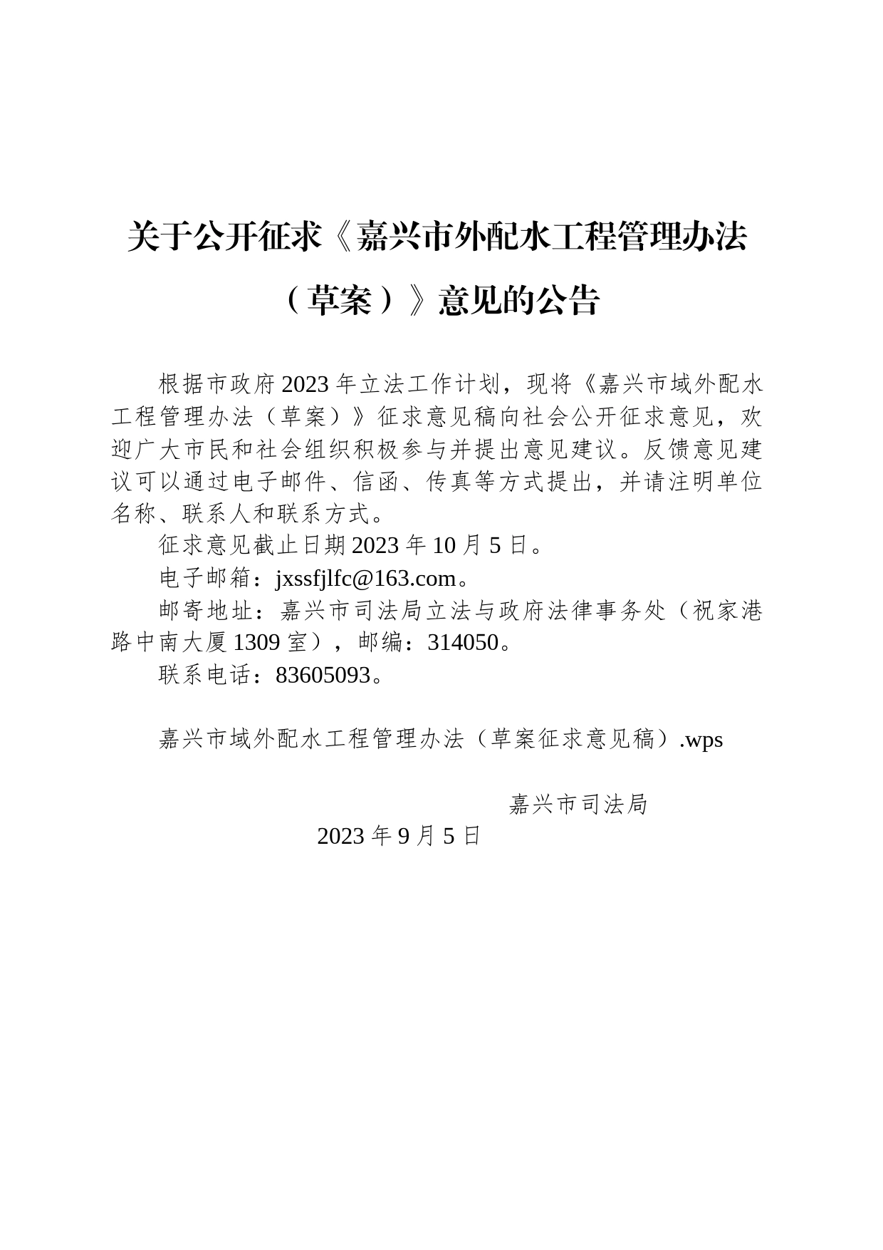 关于公开征求《嘉兴市外配水工程管理办法（草案）》意见的公告_第1页