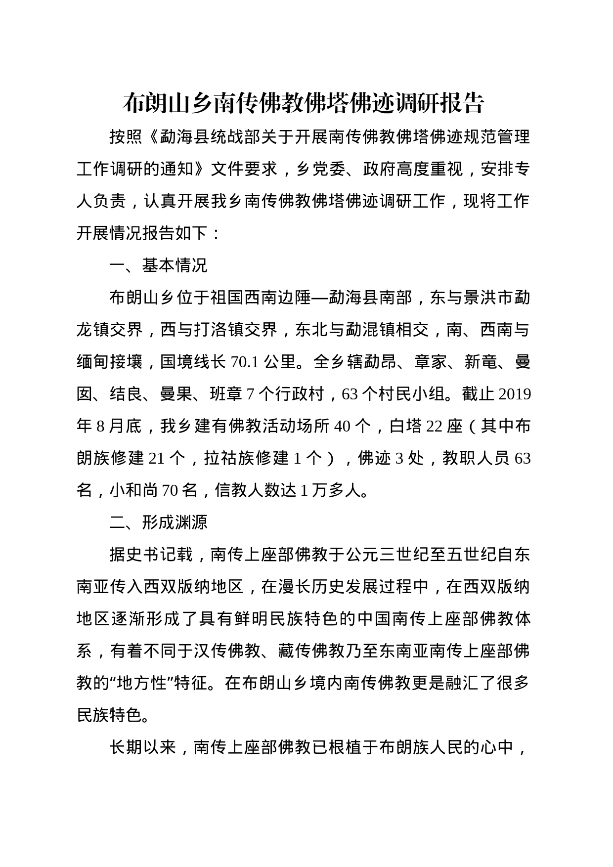 乡南传佛教佛塔佛迹调研报告_第1页