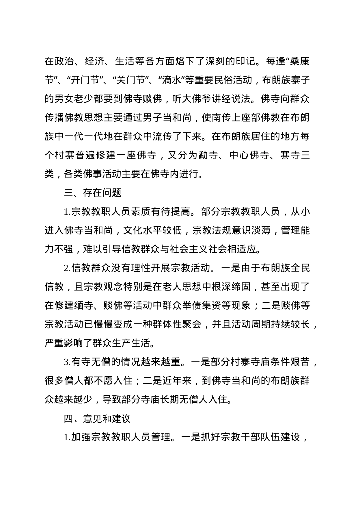 乡南传佛教佛塔佛迹调研报告_第2页