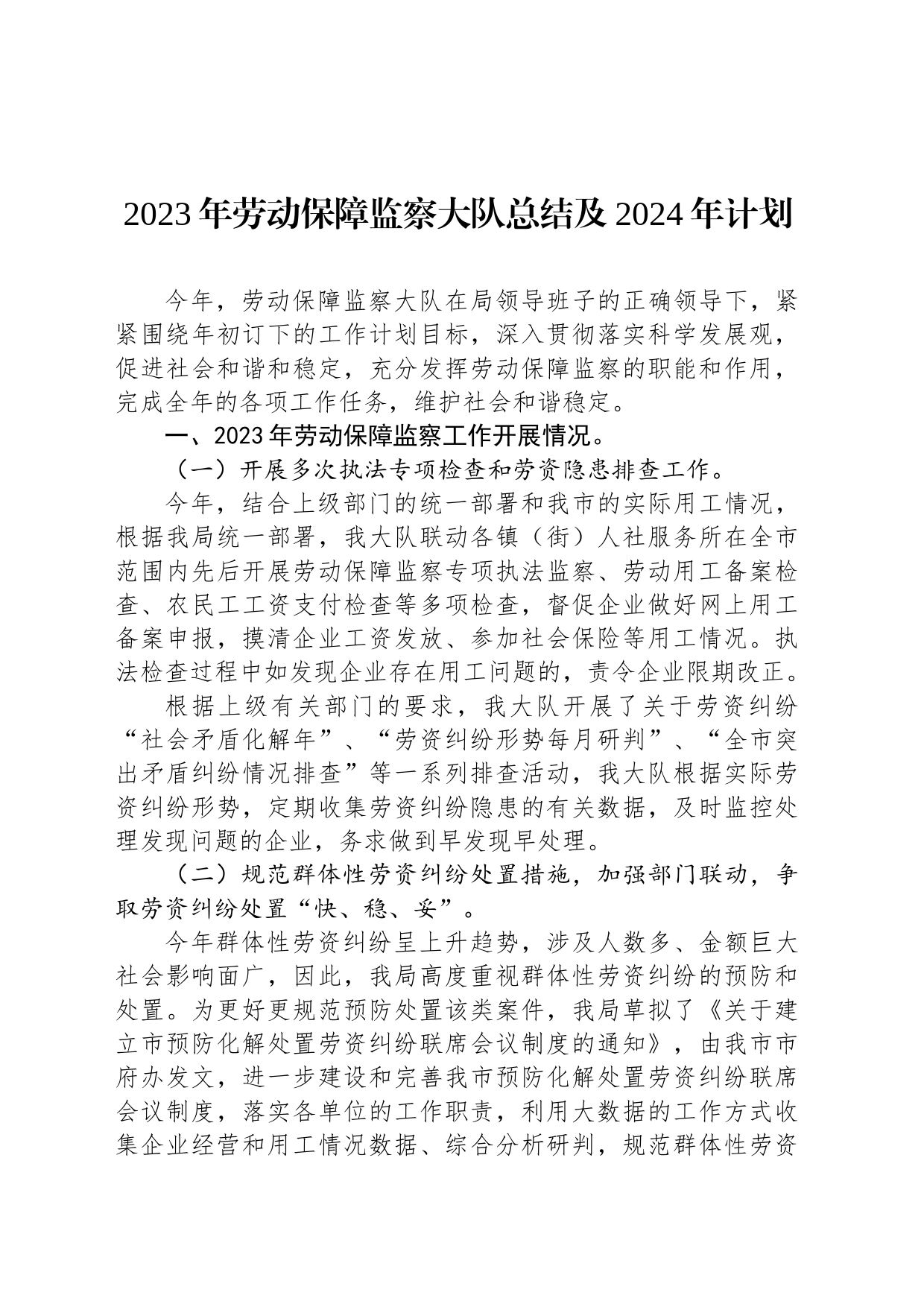 2023年劳动保障监察大队总结及2024年计划_第1页