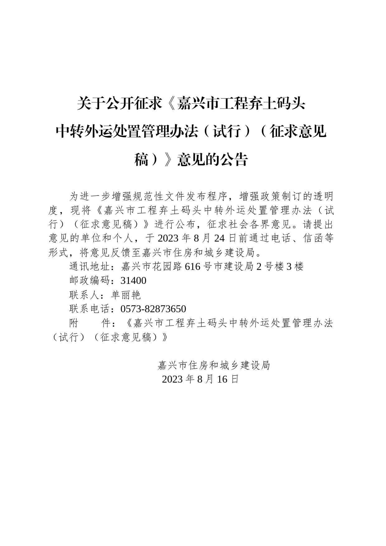 关于公开征求《嘉兴市工程弃土码头中转外运处置管理办法（试行）（征求意见稿）》意见的公告_第1页