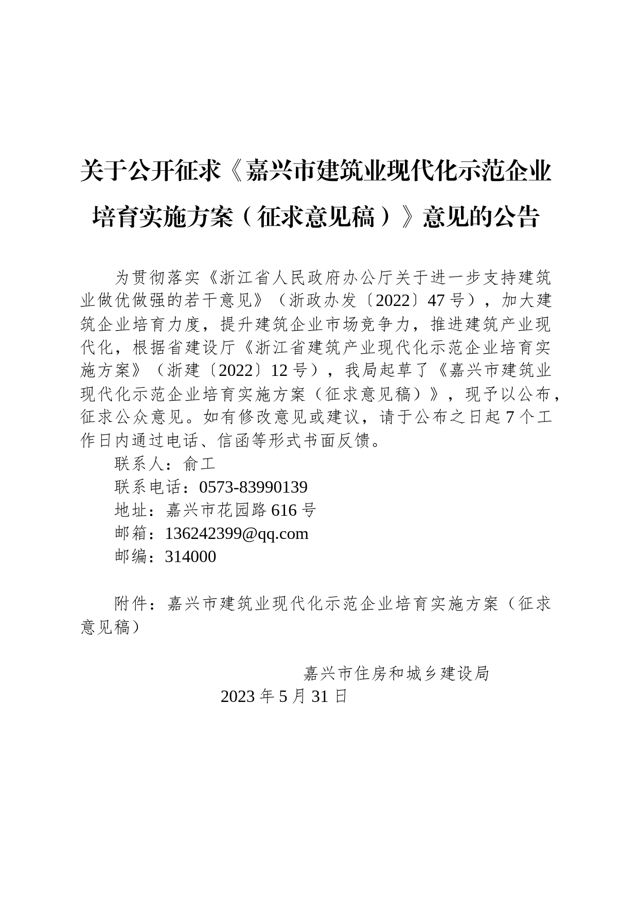 关于公开征求《嘉兴市建筑业现代化示范企业培育实施方案（征求意见稿）》意见的公告_第1页