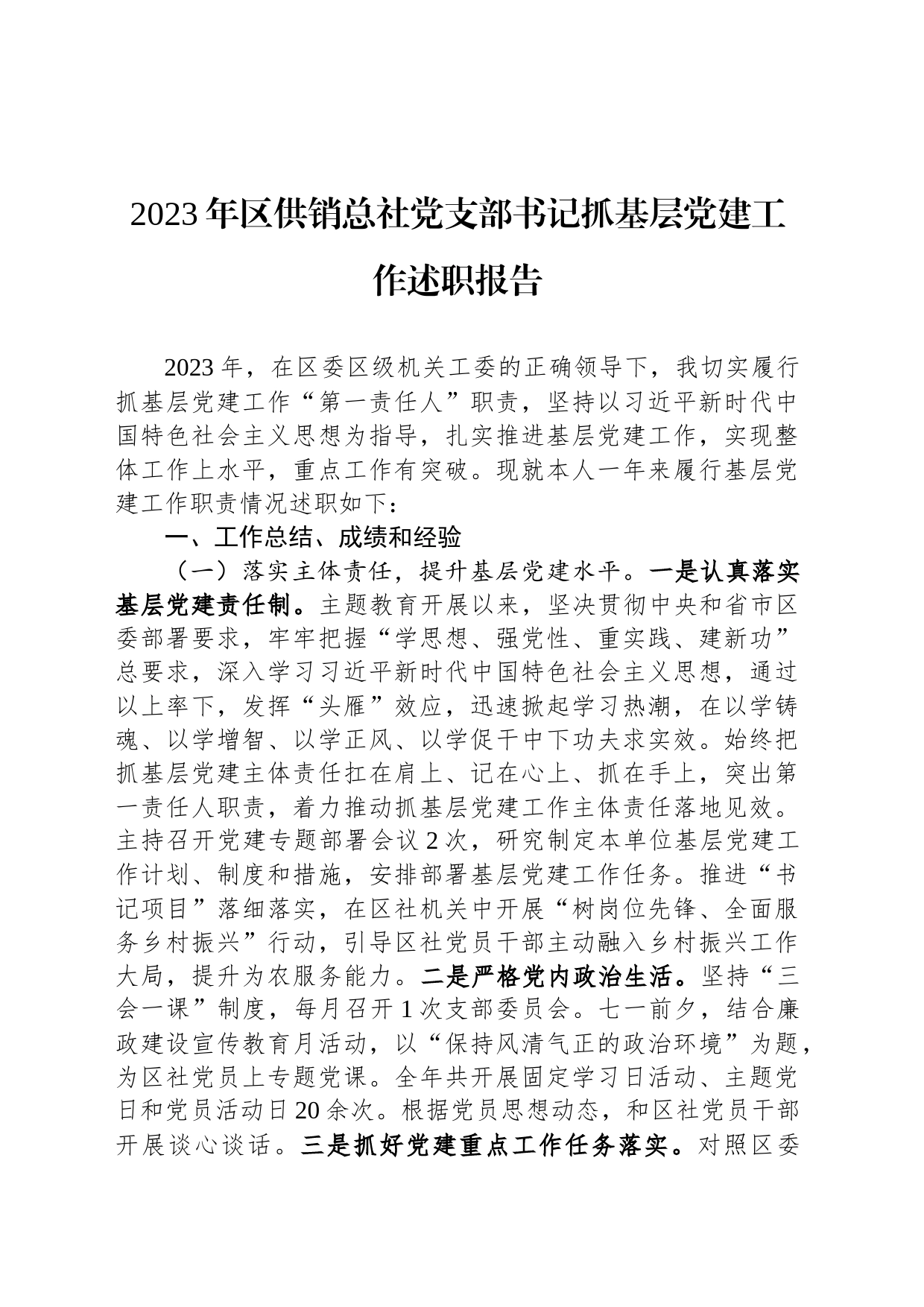 2023年区供销总社党支部书记抓基层党建工作述职报告_第1页