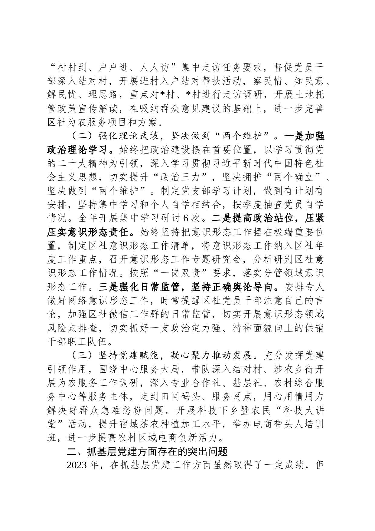 2023年区供销总社党支部书记抓基层党建工作述职报告_第2页