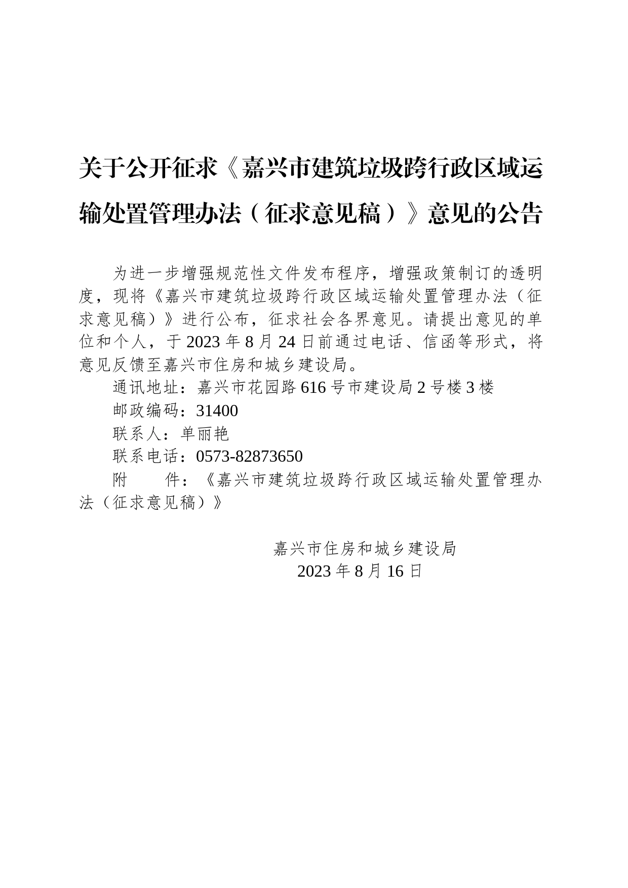 关于公开征求《嘉兴市建筑垃圾跨行政区域运输处置管理办法（征求意见稿）》意见的公告_第1页