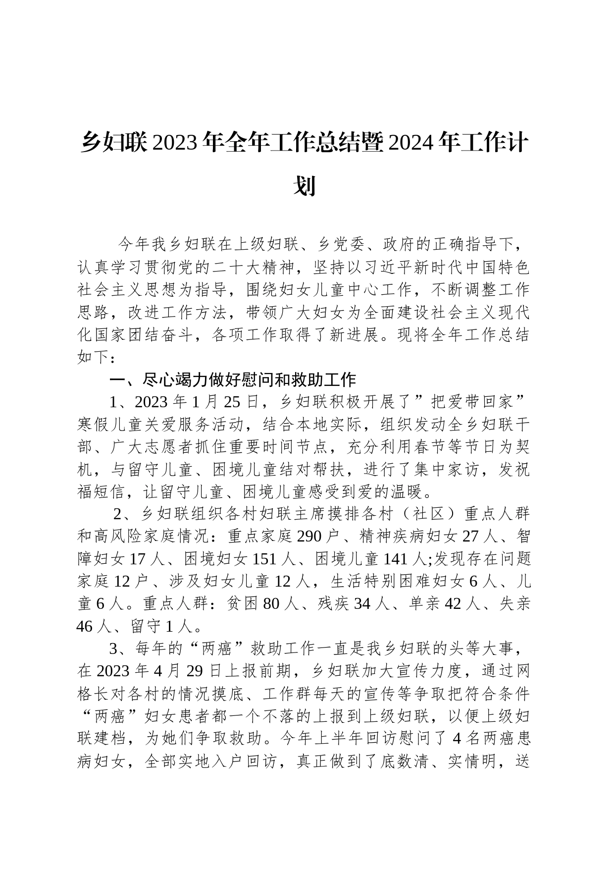 乡妇联2023年全年工作总结暨2024年工作计划(20231207)_第1页