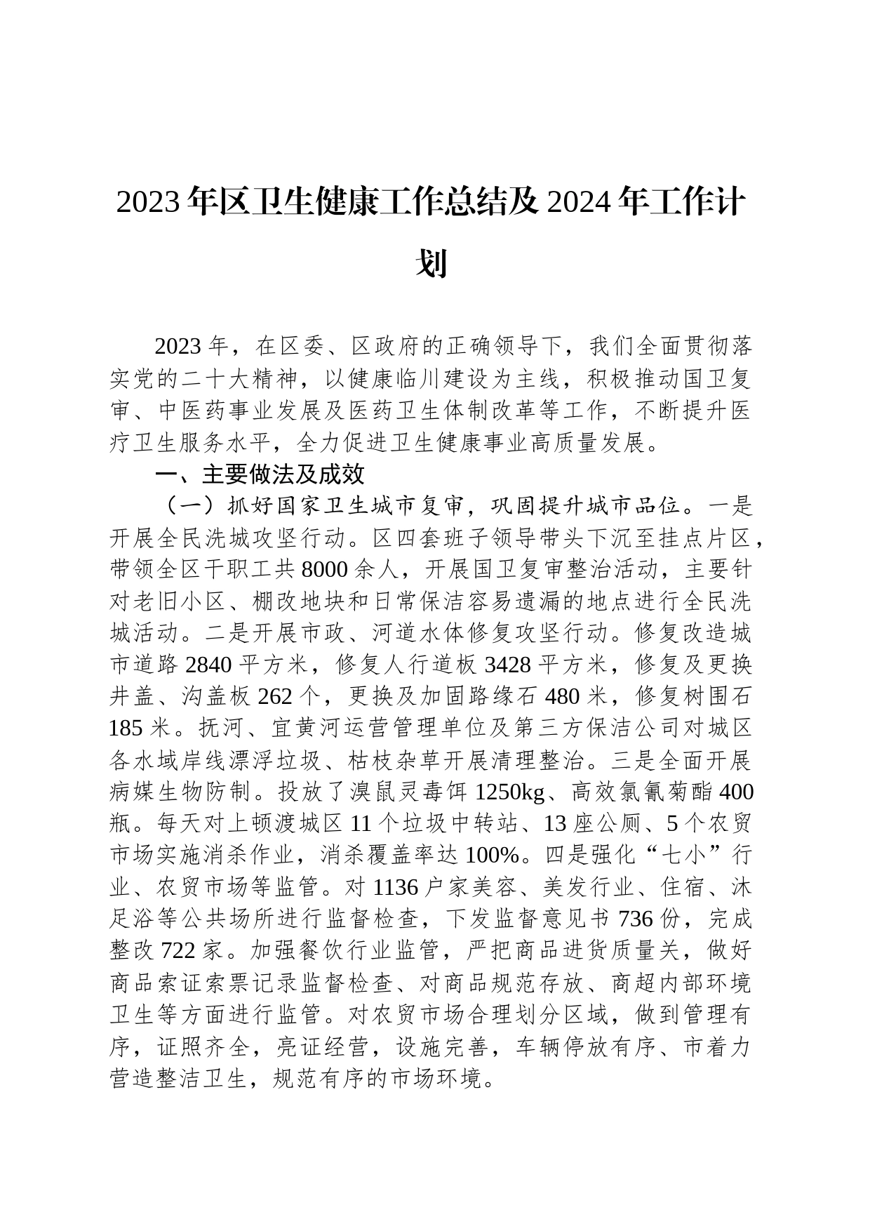 2023年区卫生健康工作总结及2024年工作计划_第1页
