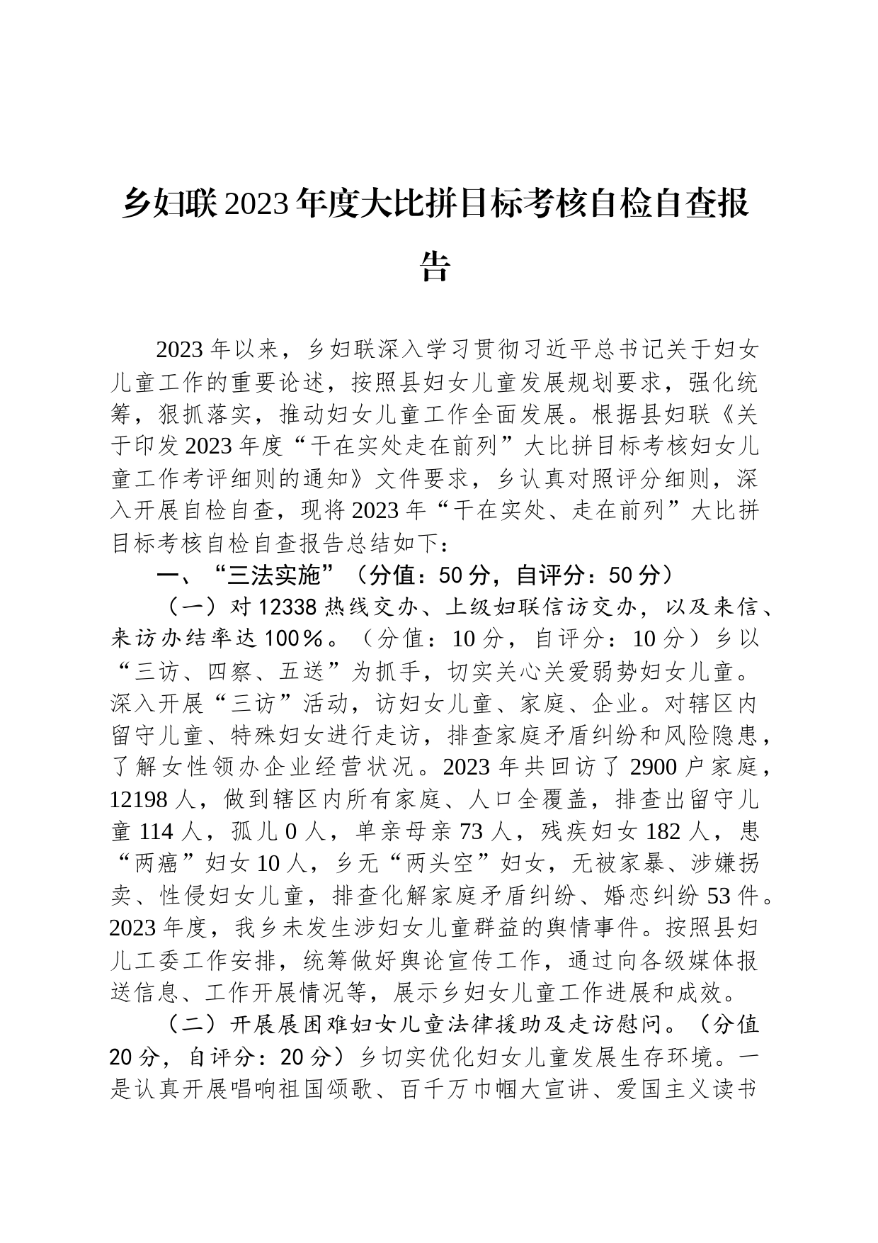 乡妇联2023年度大比拼目标考核自检自查报告_第1页