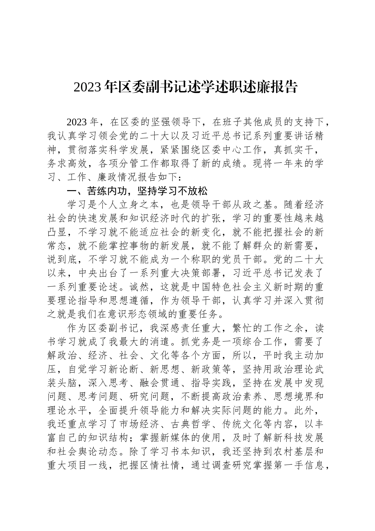 2023年区委副书记述学述职述廉报告_第1页