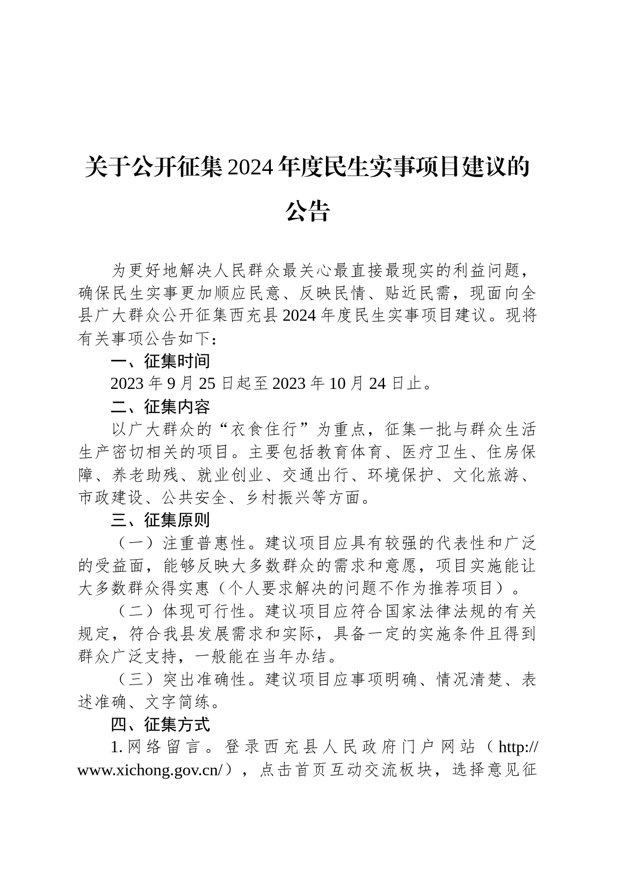 关于公开征集2024年度民生实事项目建议的公告_第1页