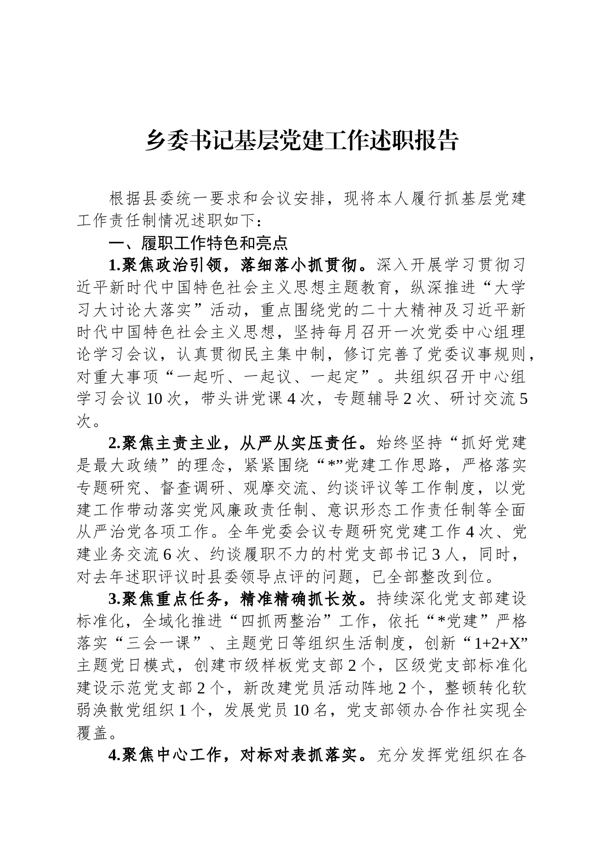 乡委书记基层党建工作述职报告_第1页