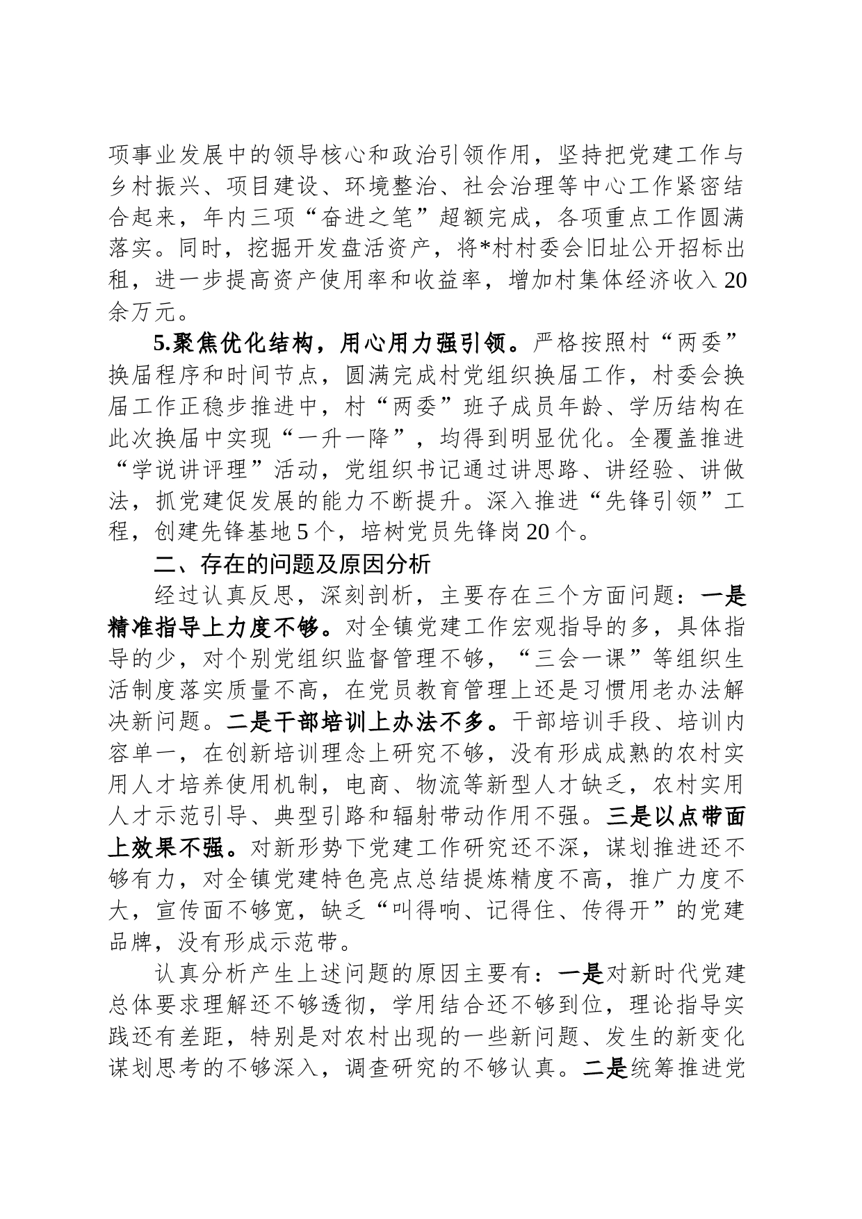乡委书记基层党建工作述职报告_第2页