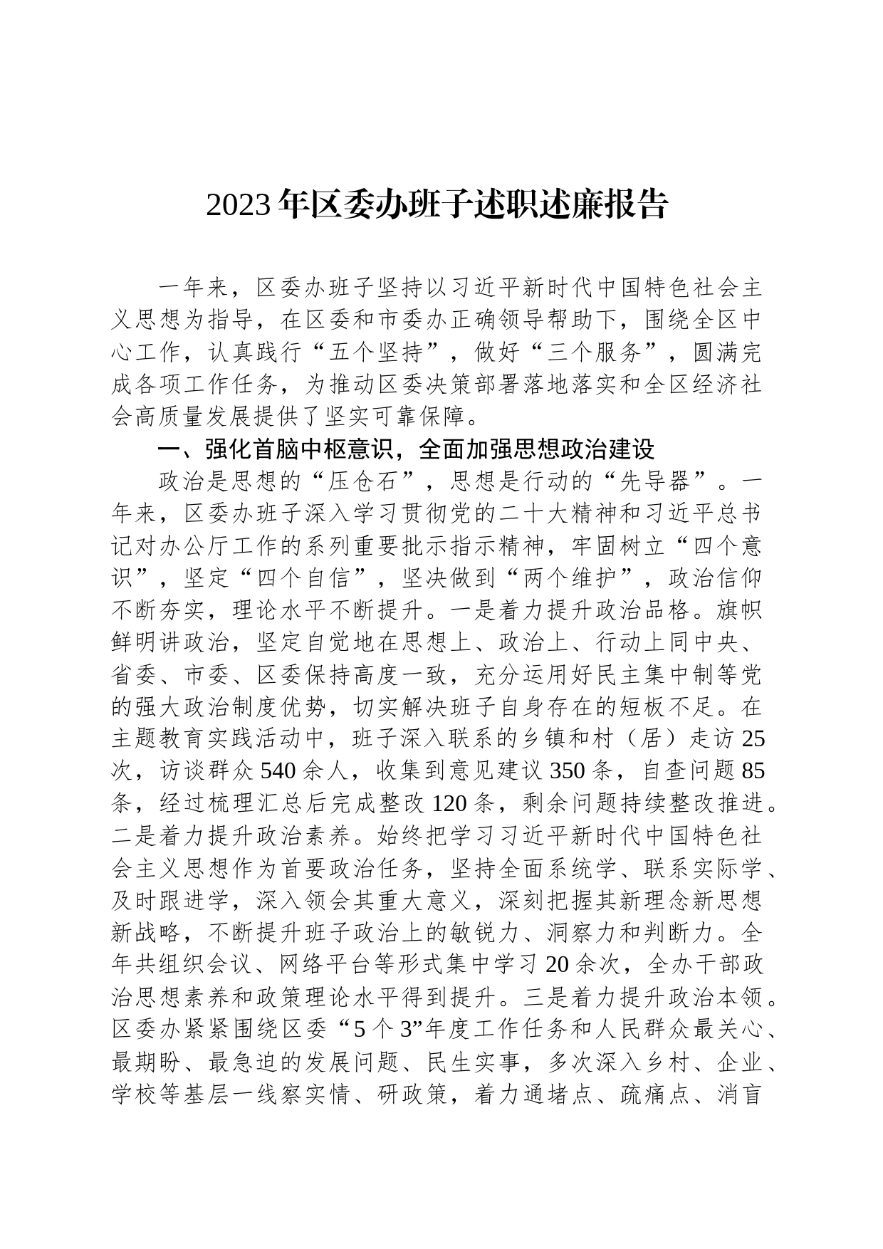 2023年区委办班子述职述廉报告_第1页
