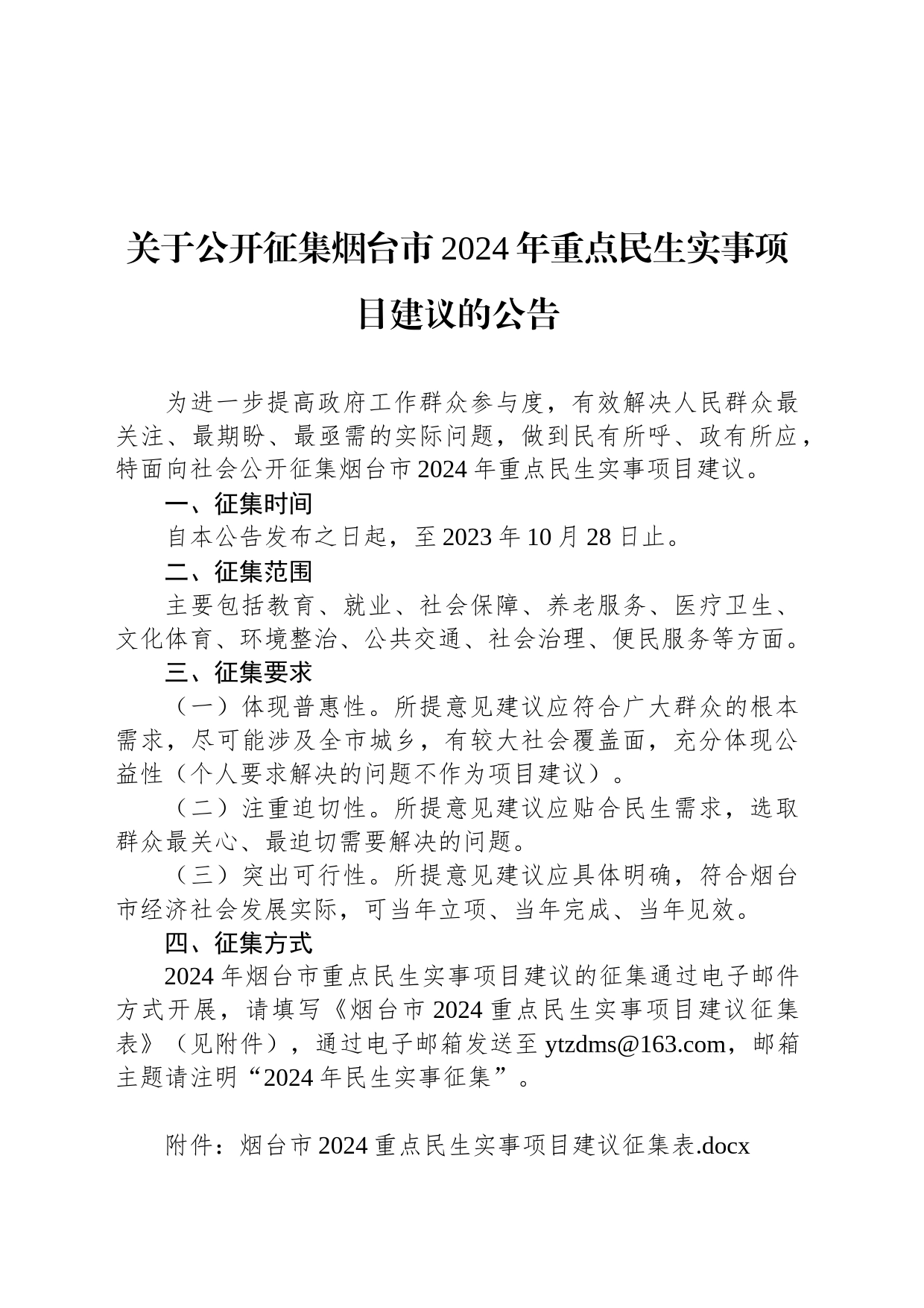 关于公开征集烟台市2024年重点民生实事项目建议的公告_第1页