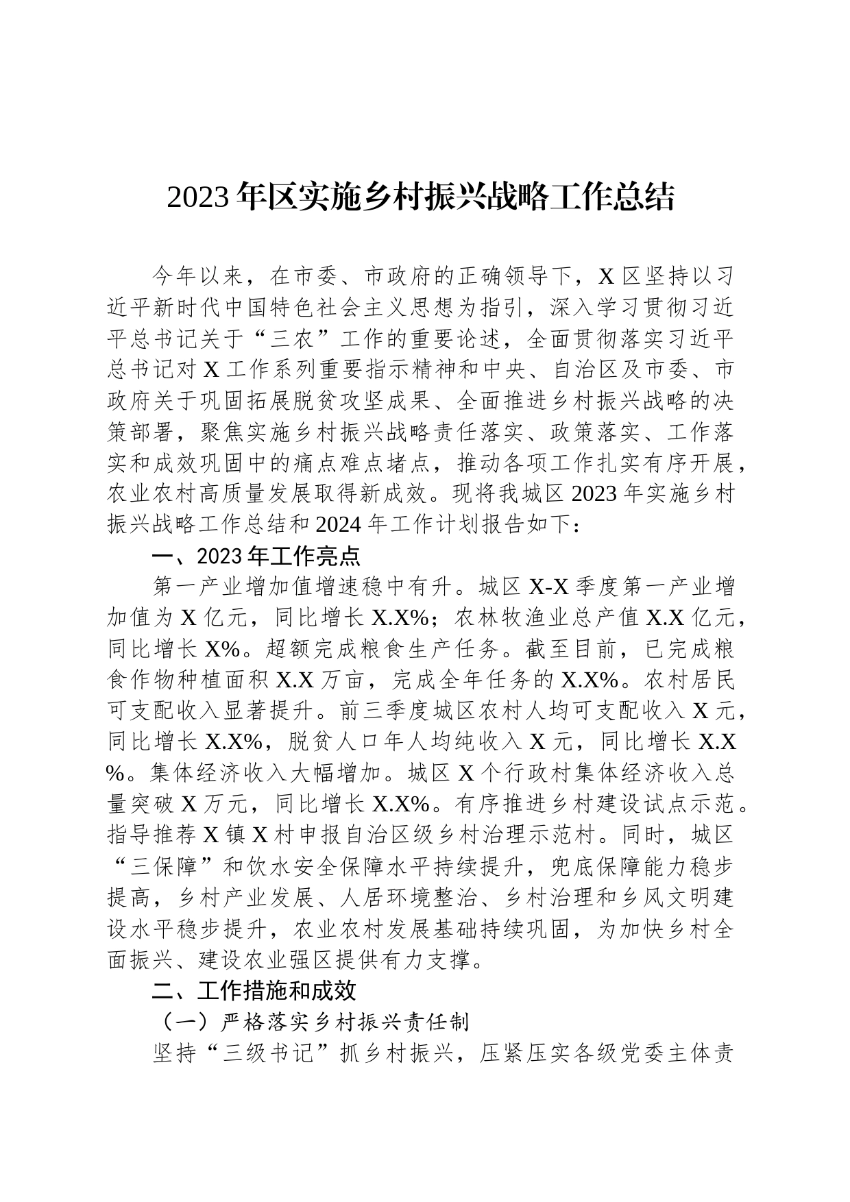 2023年区实施乡村振兴战略工作总结_第1页