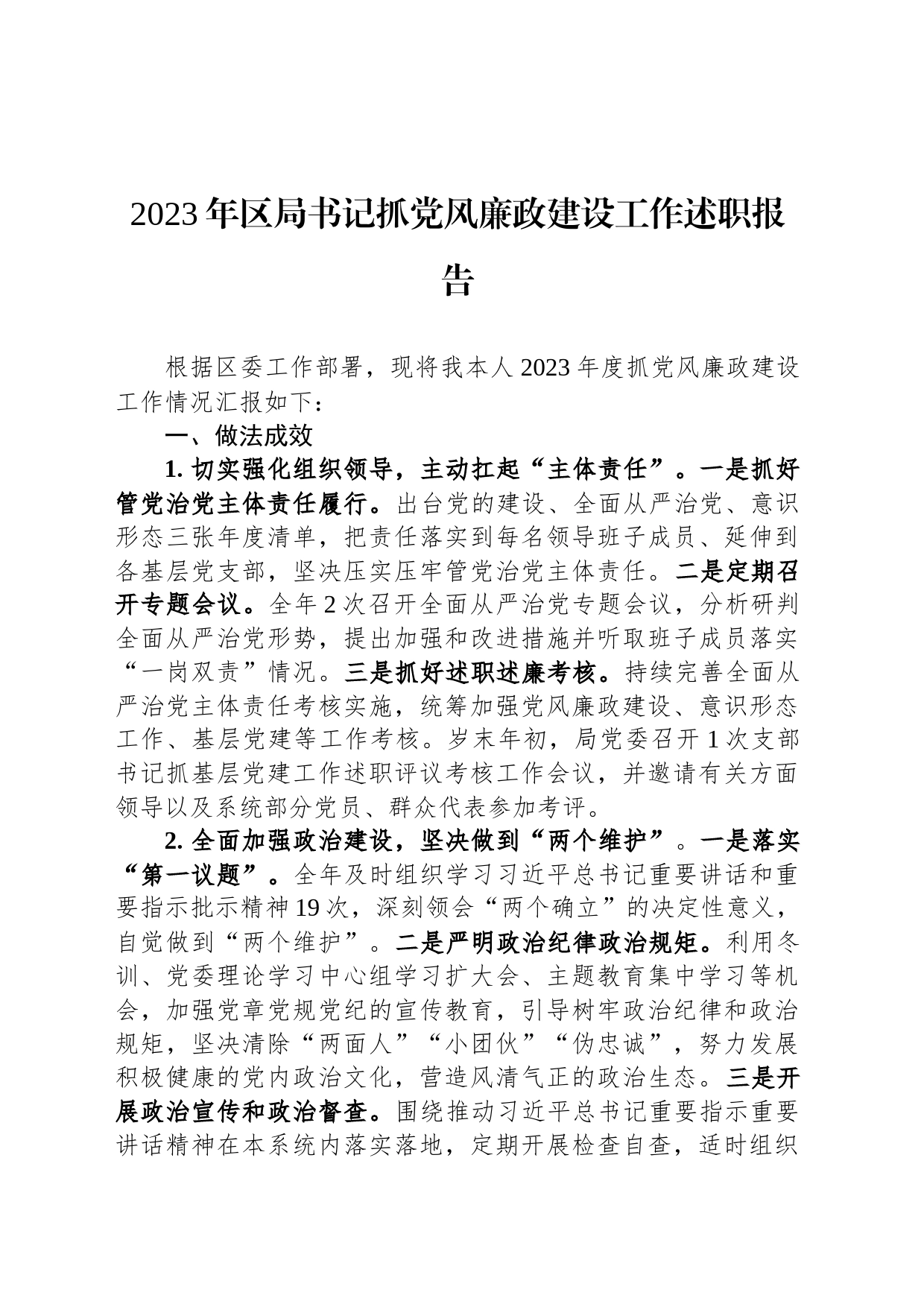 2023年区局书记抓党风廉政建设工作述职报告_第1页