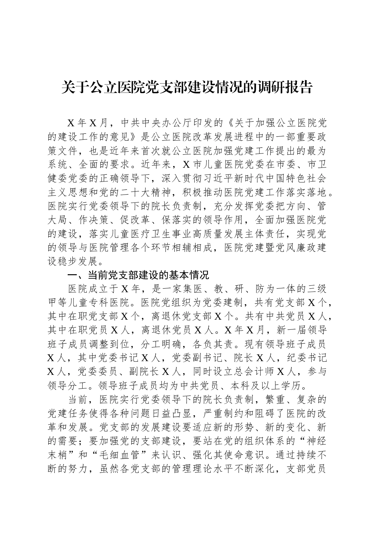 关于公立医院党支部建设情况的调研报告_第1页