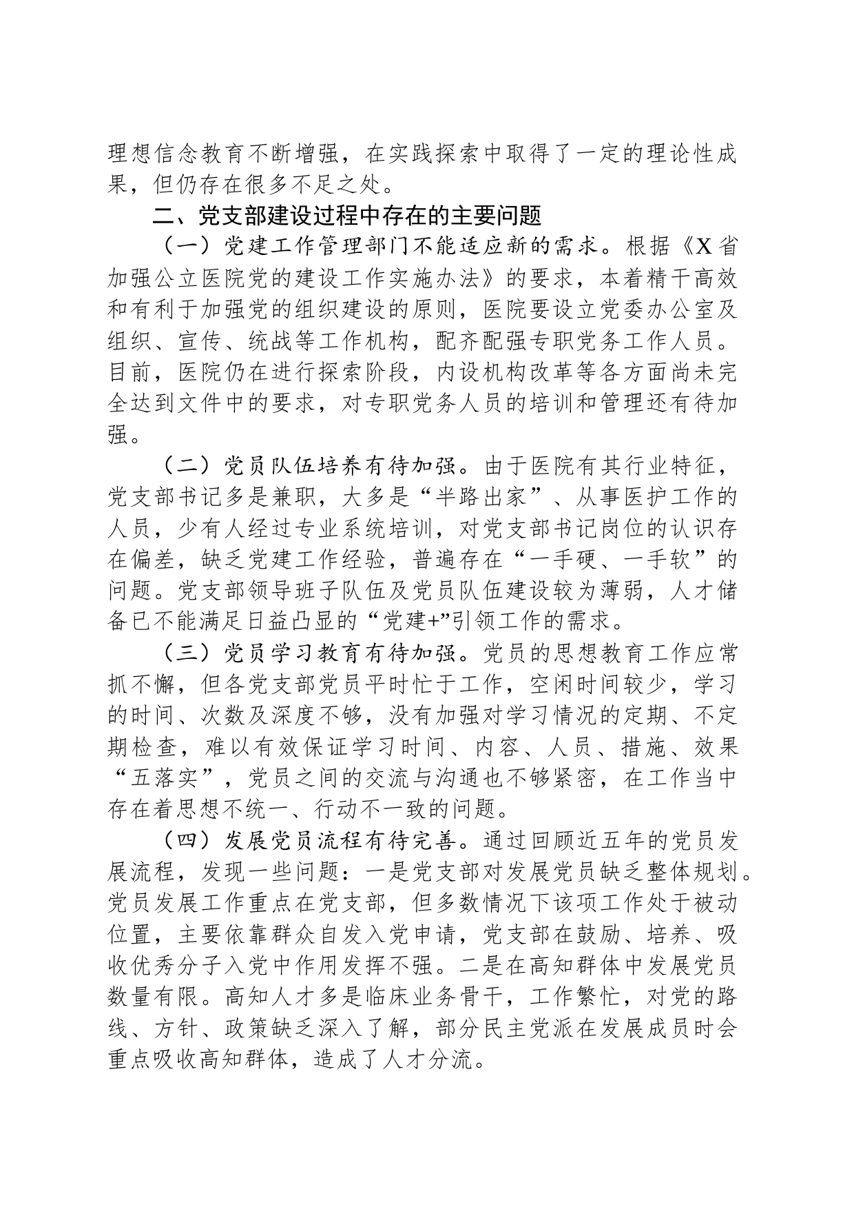 关于公立医院党支部建设情况的调研报告_第2页