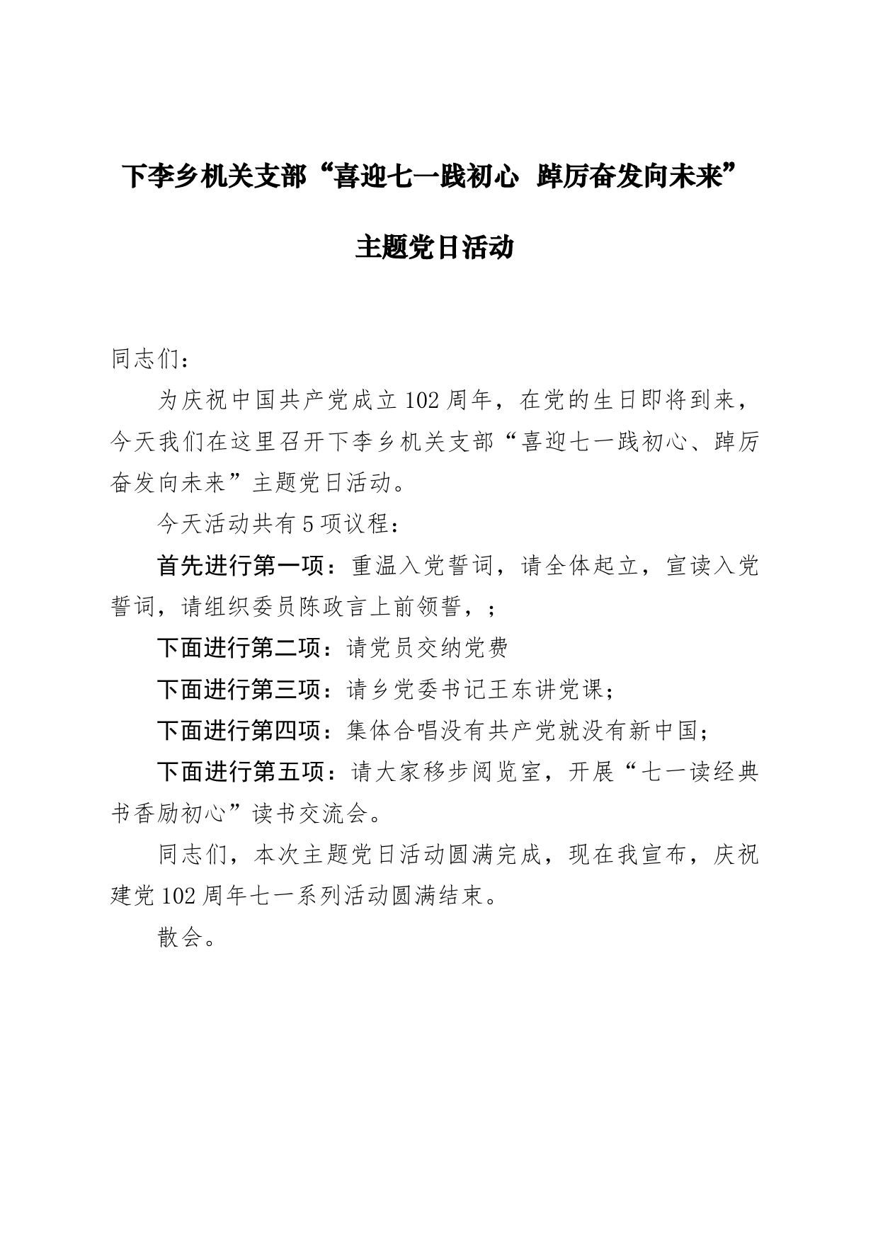 乡机关支部“喜迎七一践初心踔厉奋发向未来”主题党日活动主持词_第1页