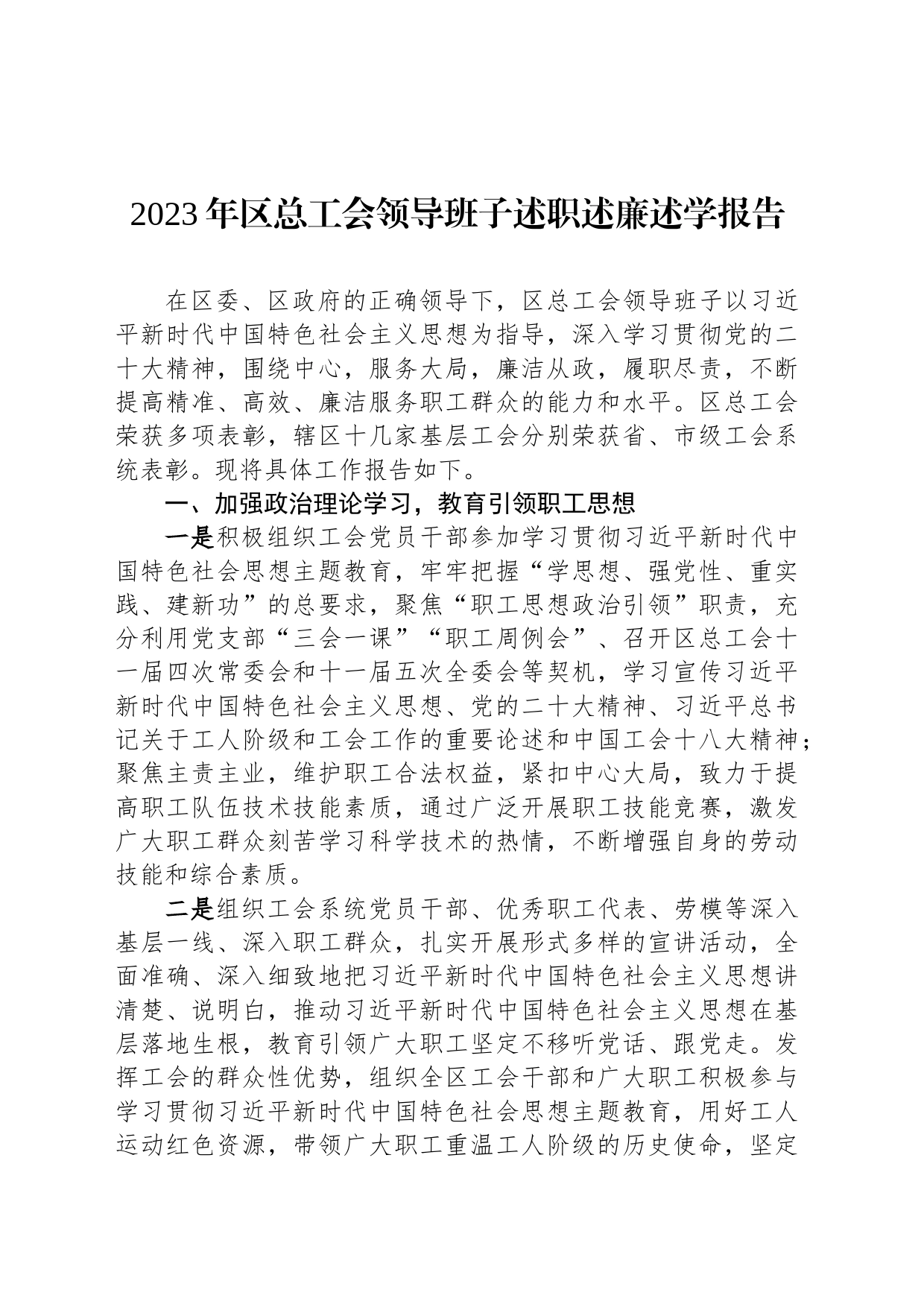 2023年区总工会领导班子述职述廉述学报告_第1页