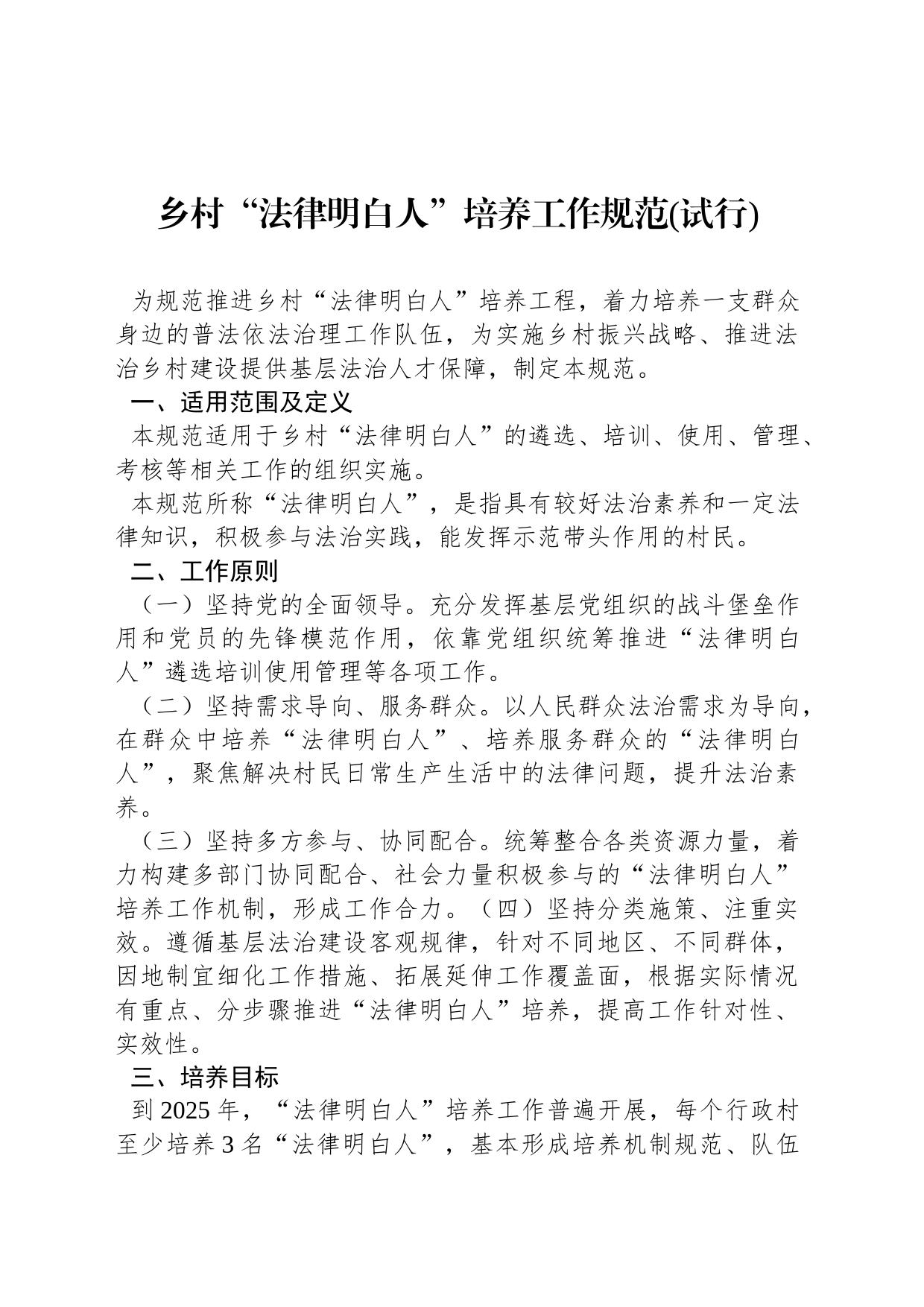 乡村“法律明白人”培养工作规范(试行)_第1页