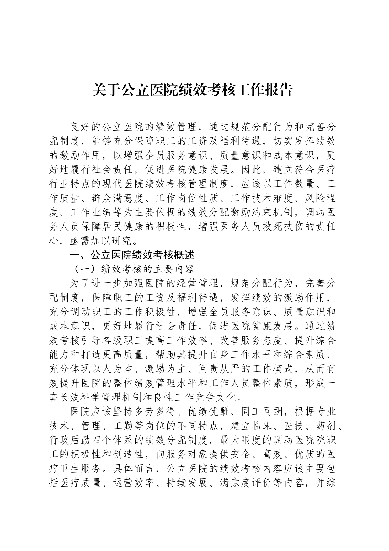 关于公立医院绩效考核工作报告_第1页