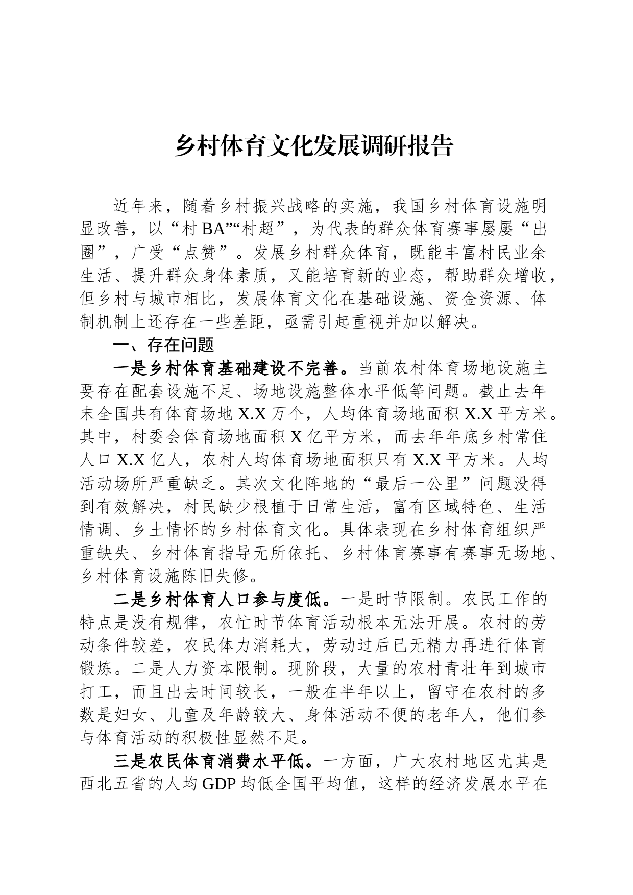 乡村体育文化发展调研报告_第1页