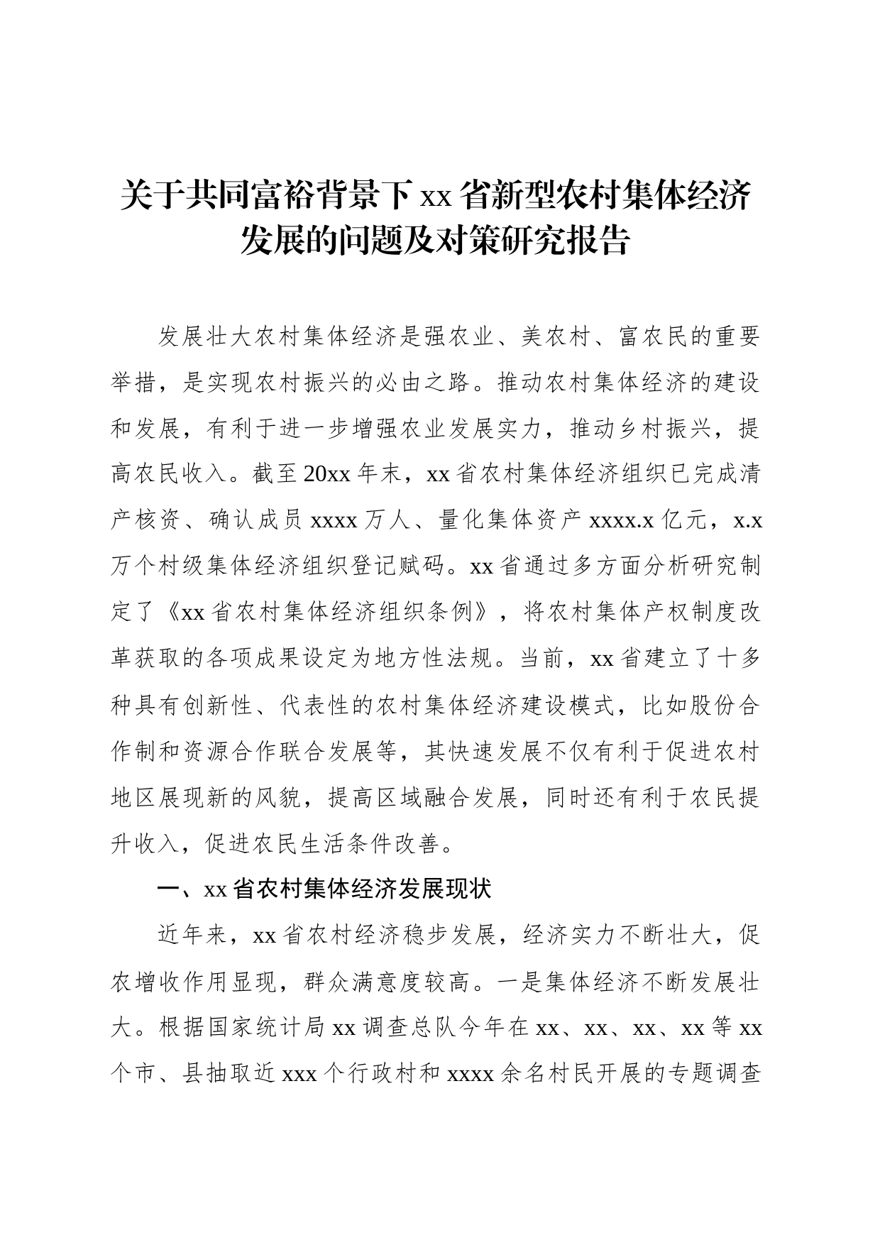关于共同富裕背景下xx省新型农村集体经济发展的问题及对策研究报告_第1页