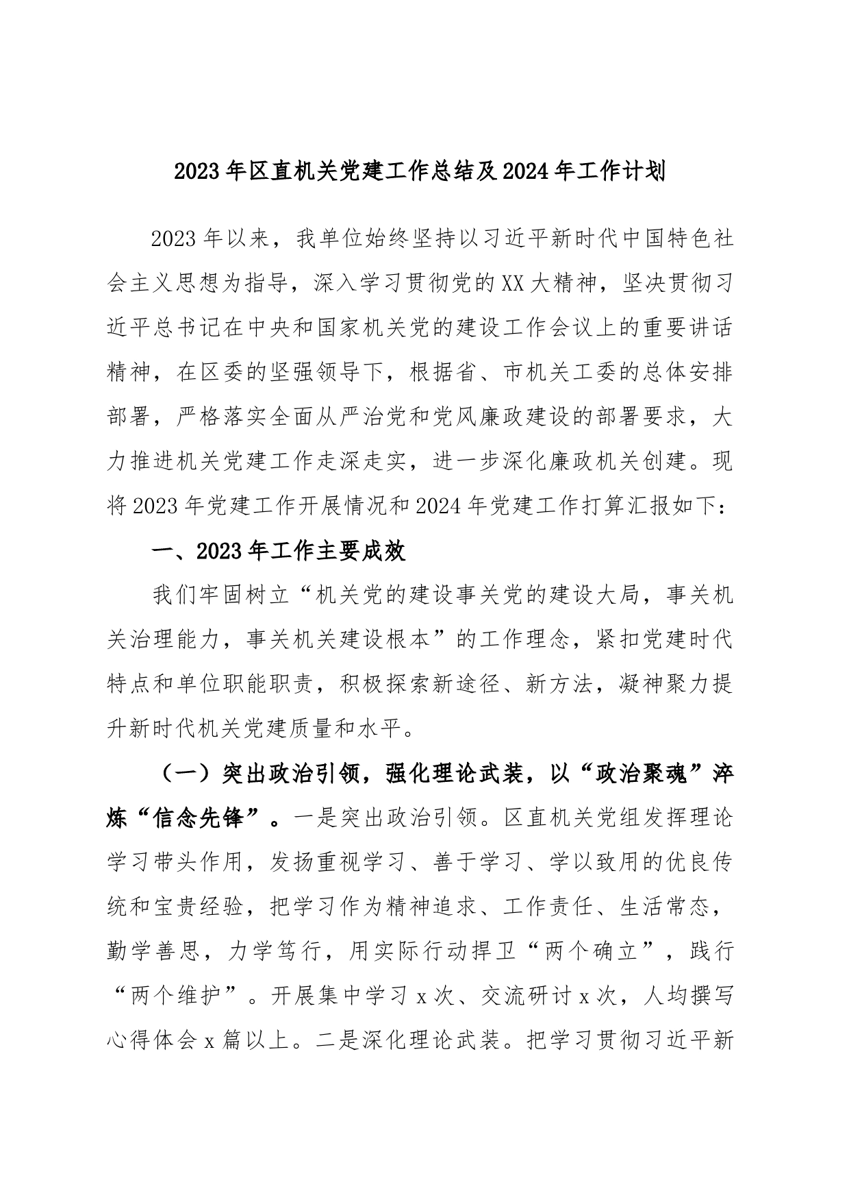 2023年区直机关党建工作总结及2024年工作计划_第1页