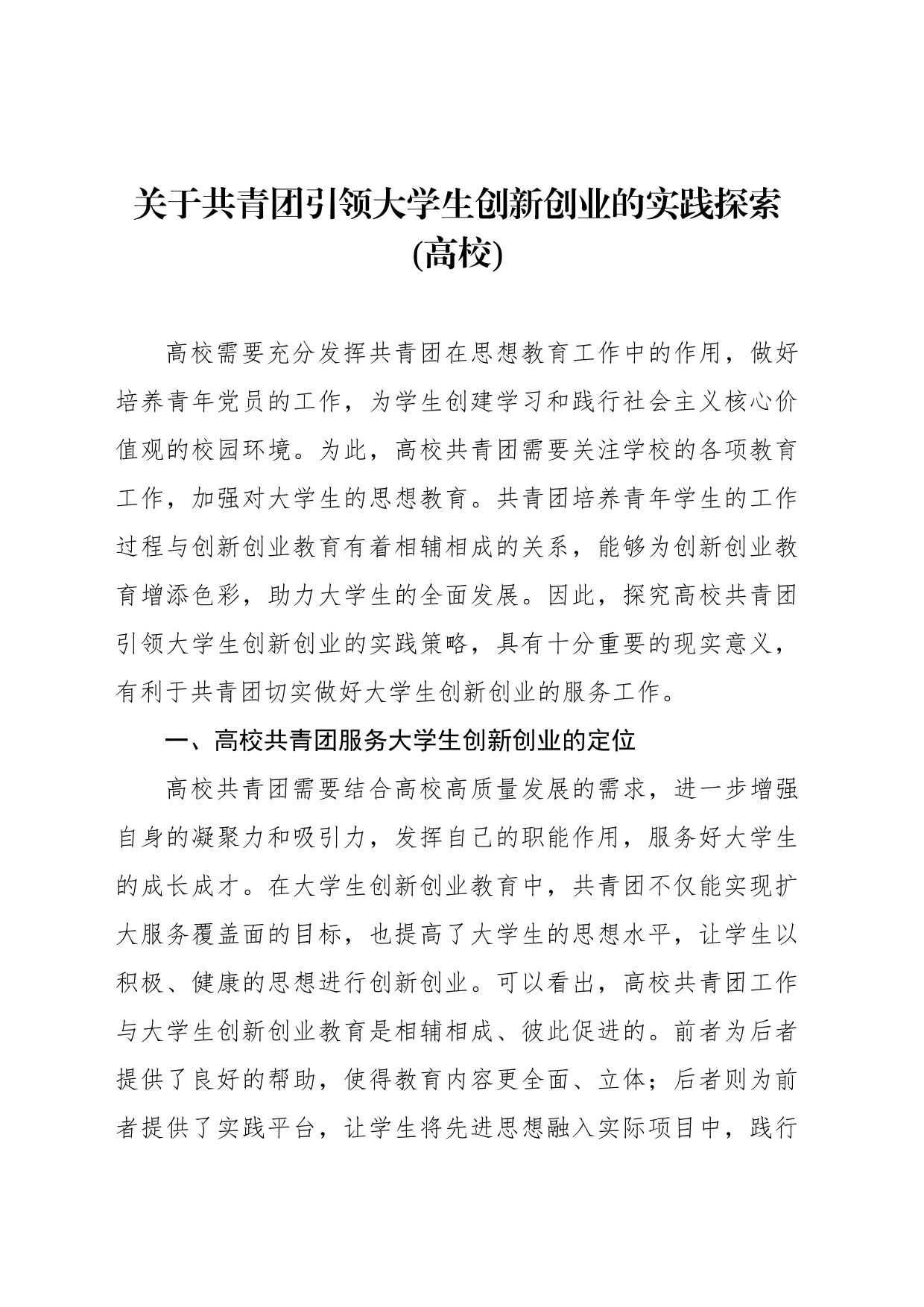 关于共青团引领大学生创新创业的实践探索(高校)_第1页