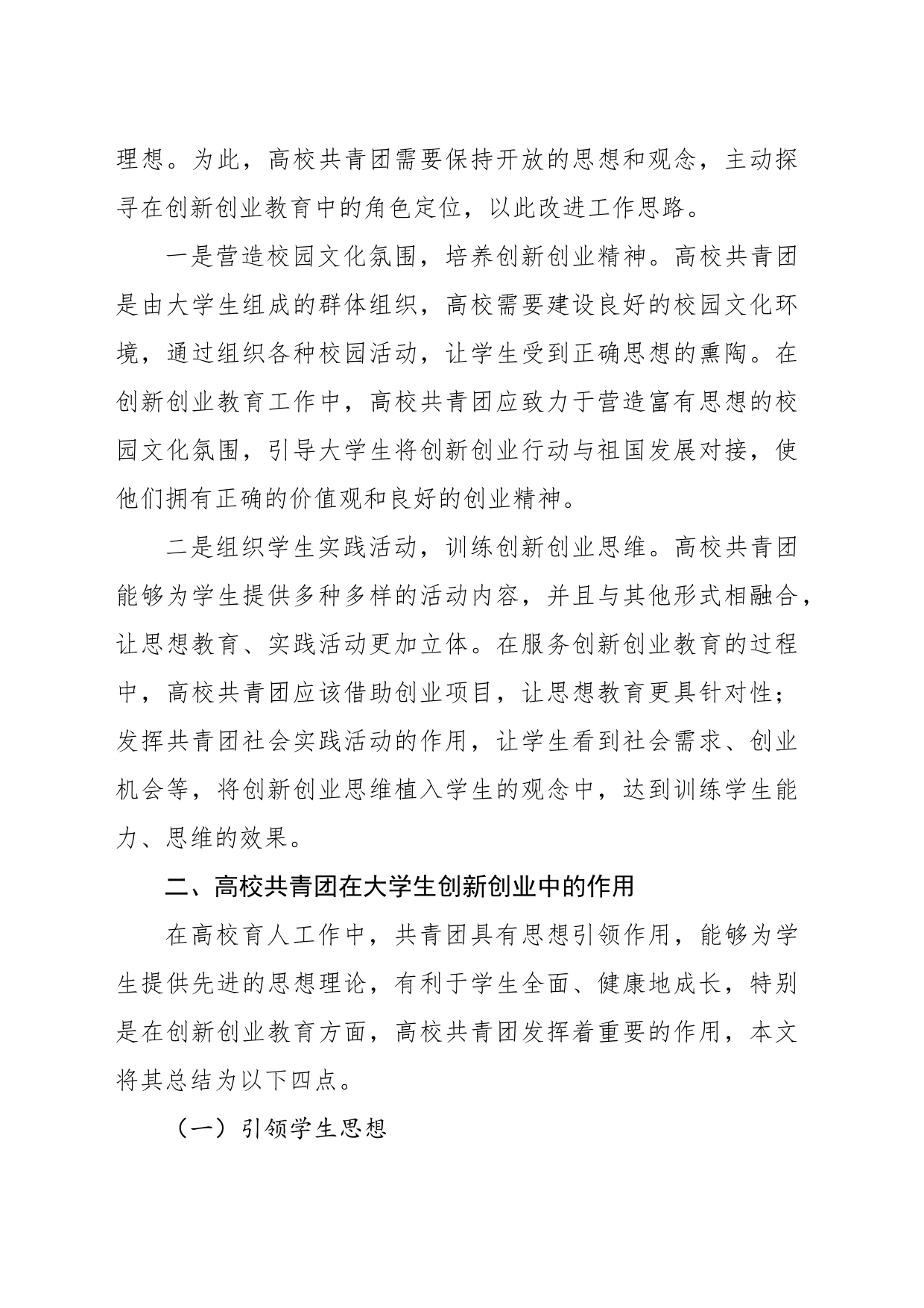 关于共青团引领大学生创新创业的实践探索(高校)_第2页