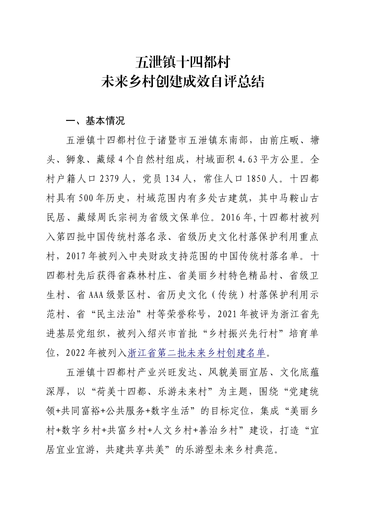 乡村创建成效自评总结-3_第1页