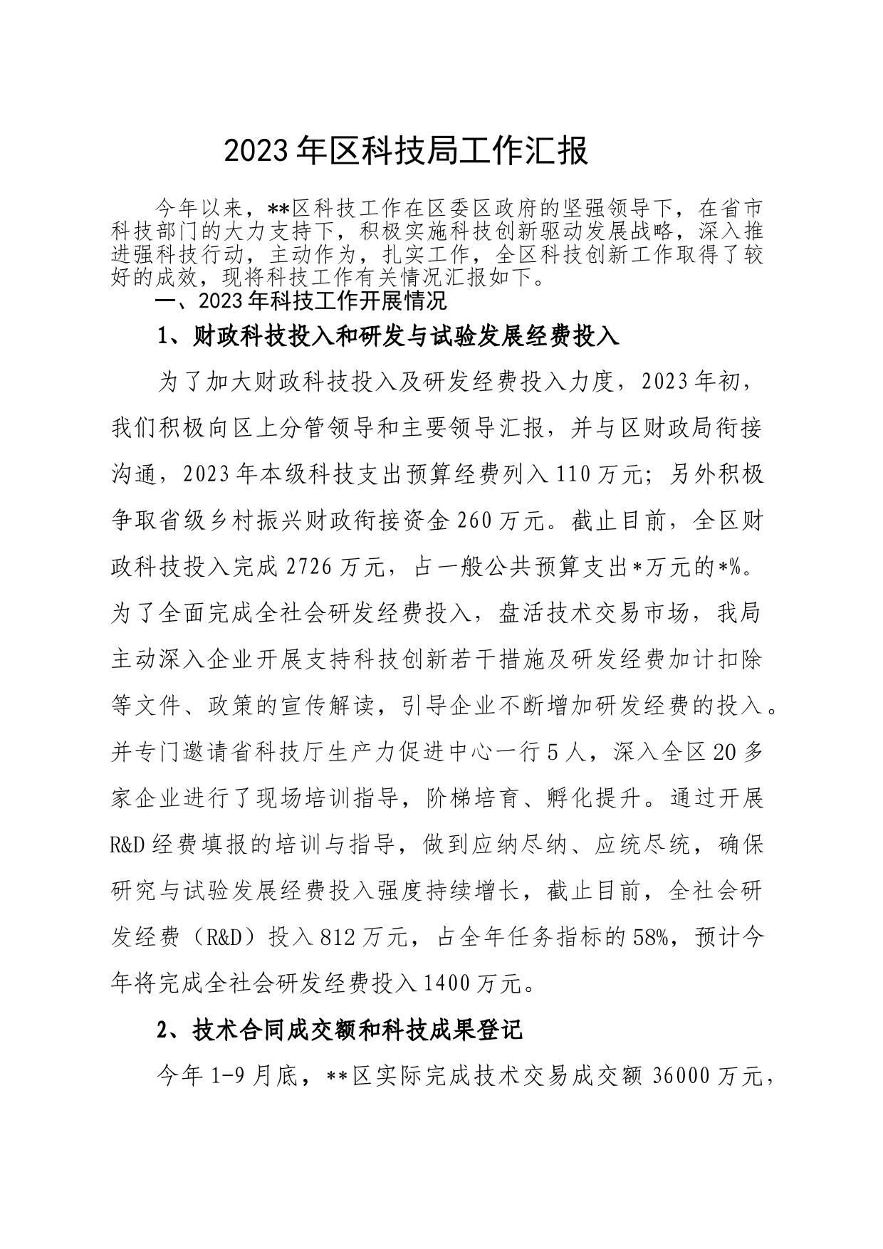 2023年区科技局工作汇报_第1页