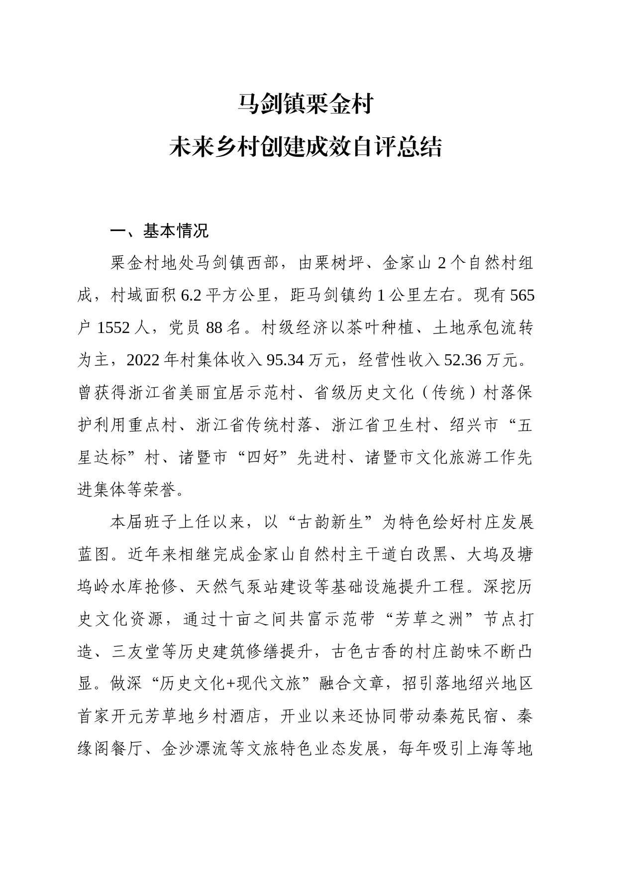 乡村创建成效自评总结-4_第1页