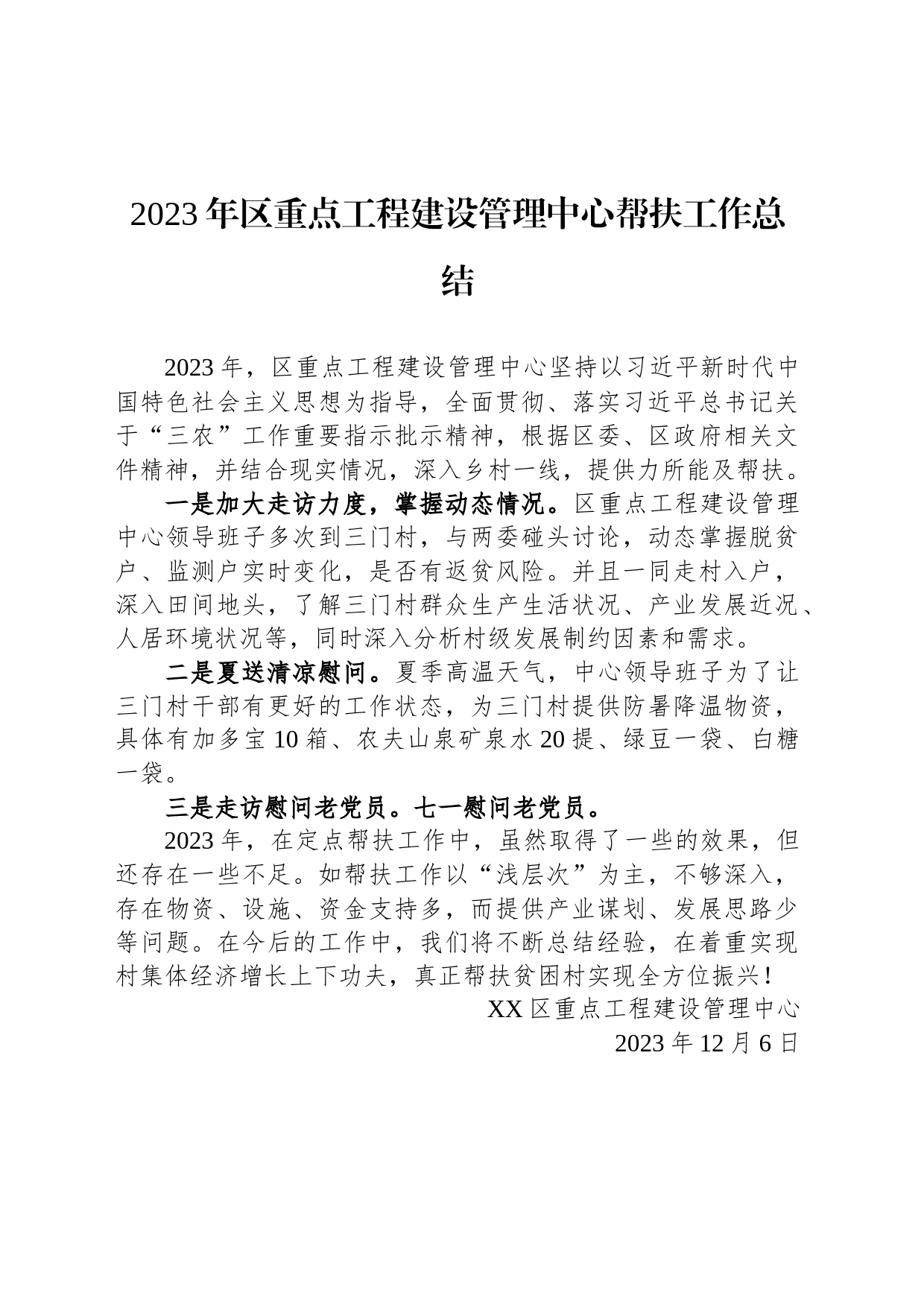 2023年区重点工程建设管理中心帮扶工作总结(20231206)_第1页