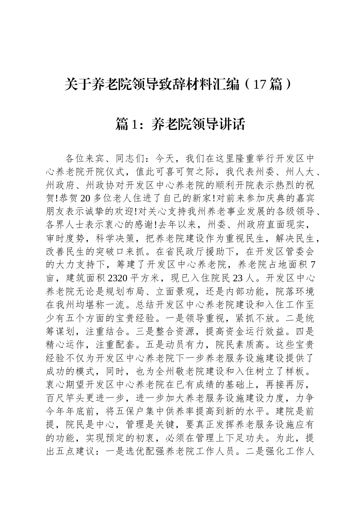 关于养老院领导致辞材料汇编（17篇）_第1页