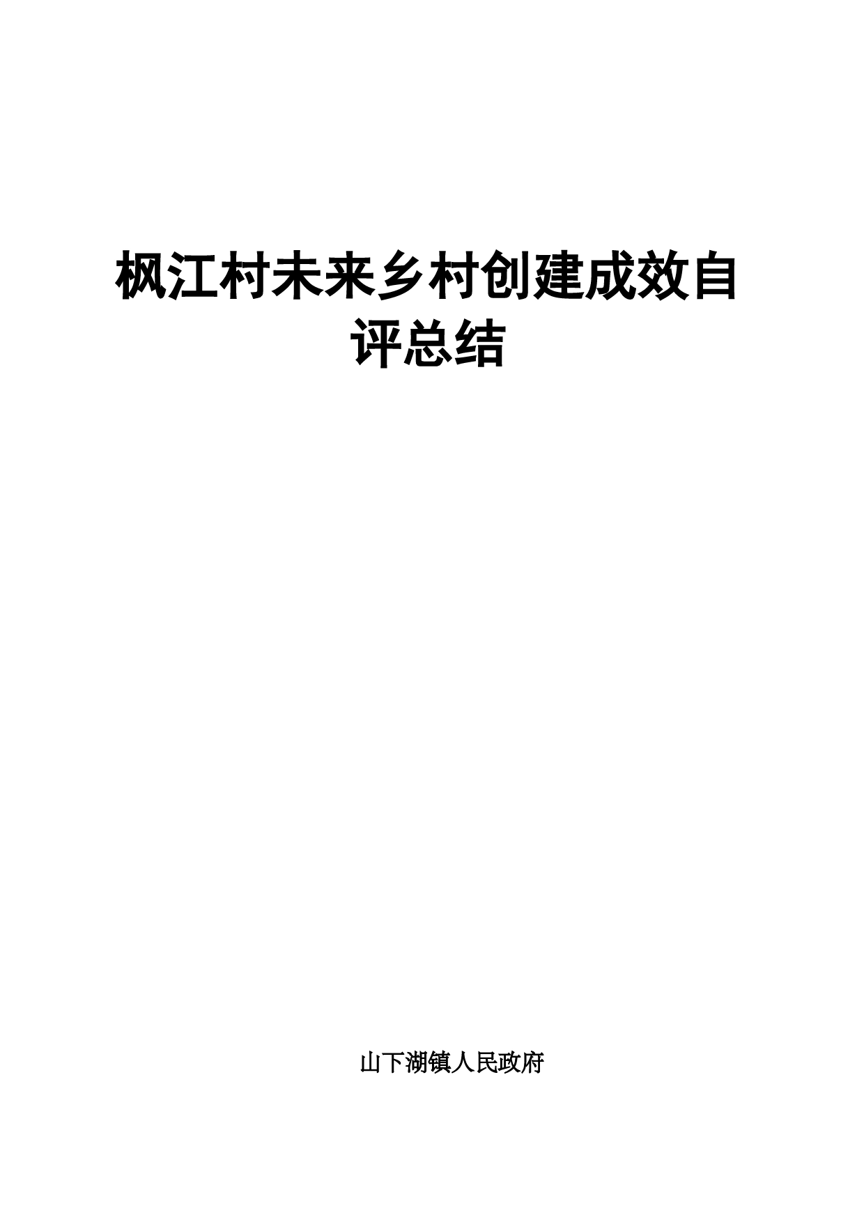 乡村创建成效自评总结-5_第1页