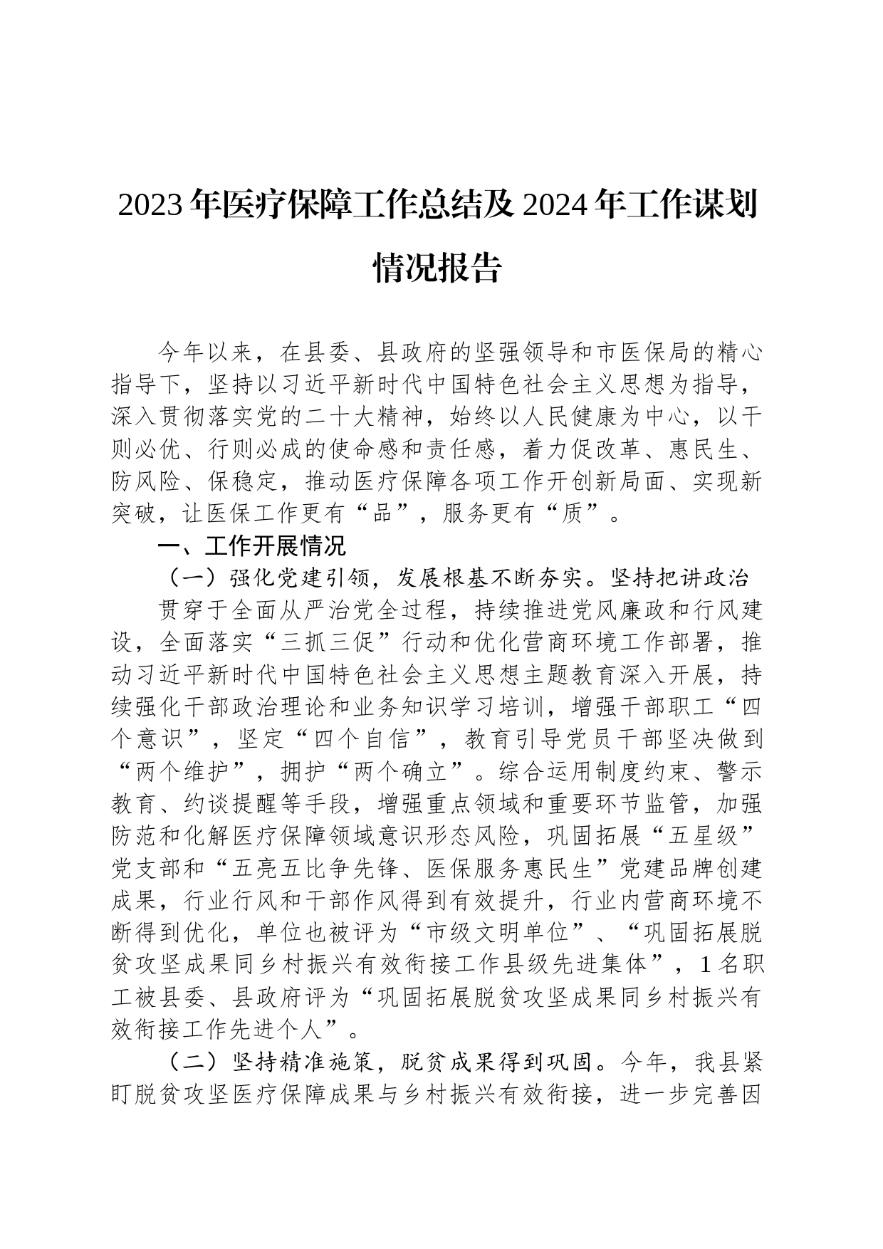 2023年医疗保障工作总结及2024年工作谋划情况报告(20231120)_第1页