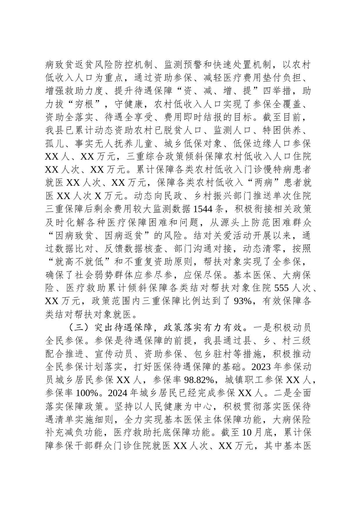 2023年医疗保障工作总结及2024年工作谋划情况报告(20231120)_第2页