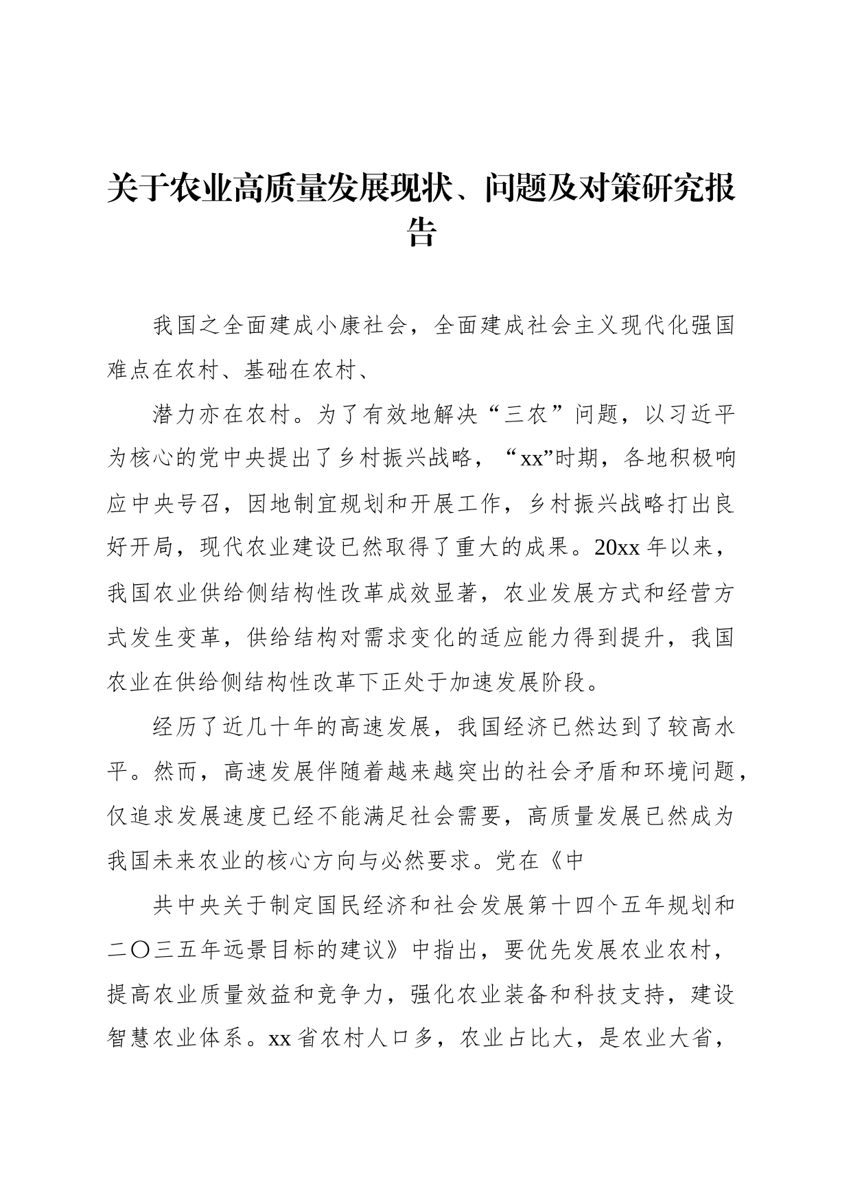 关于农业高质量发展现状、问题及对策研究报告_第1页