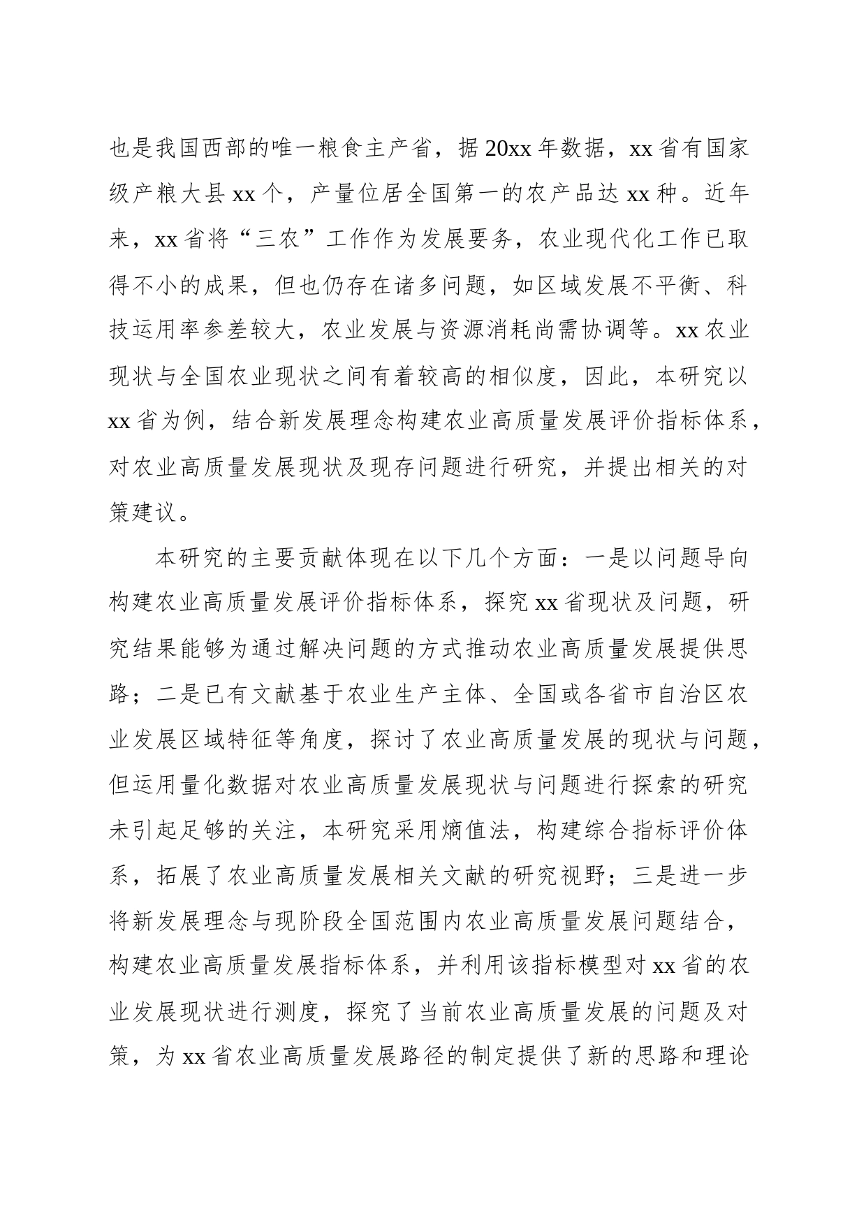关于农业高质量发展现状、问题及对策研究报告_第2页