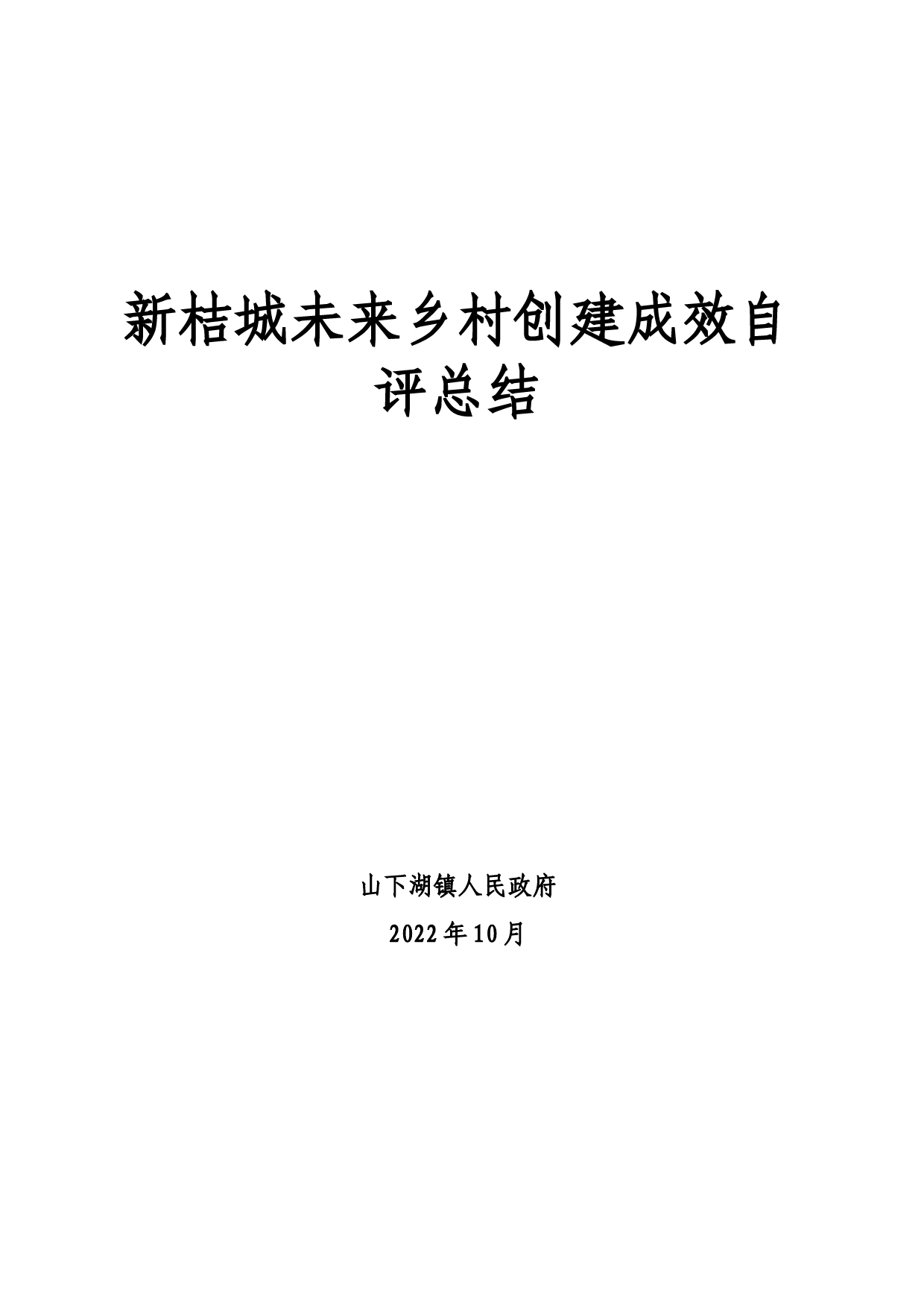 乡村创建成效自评总结_第1页