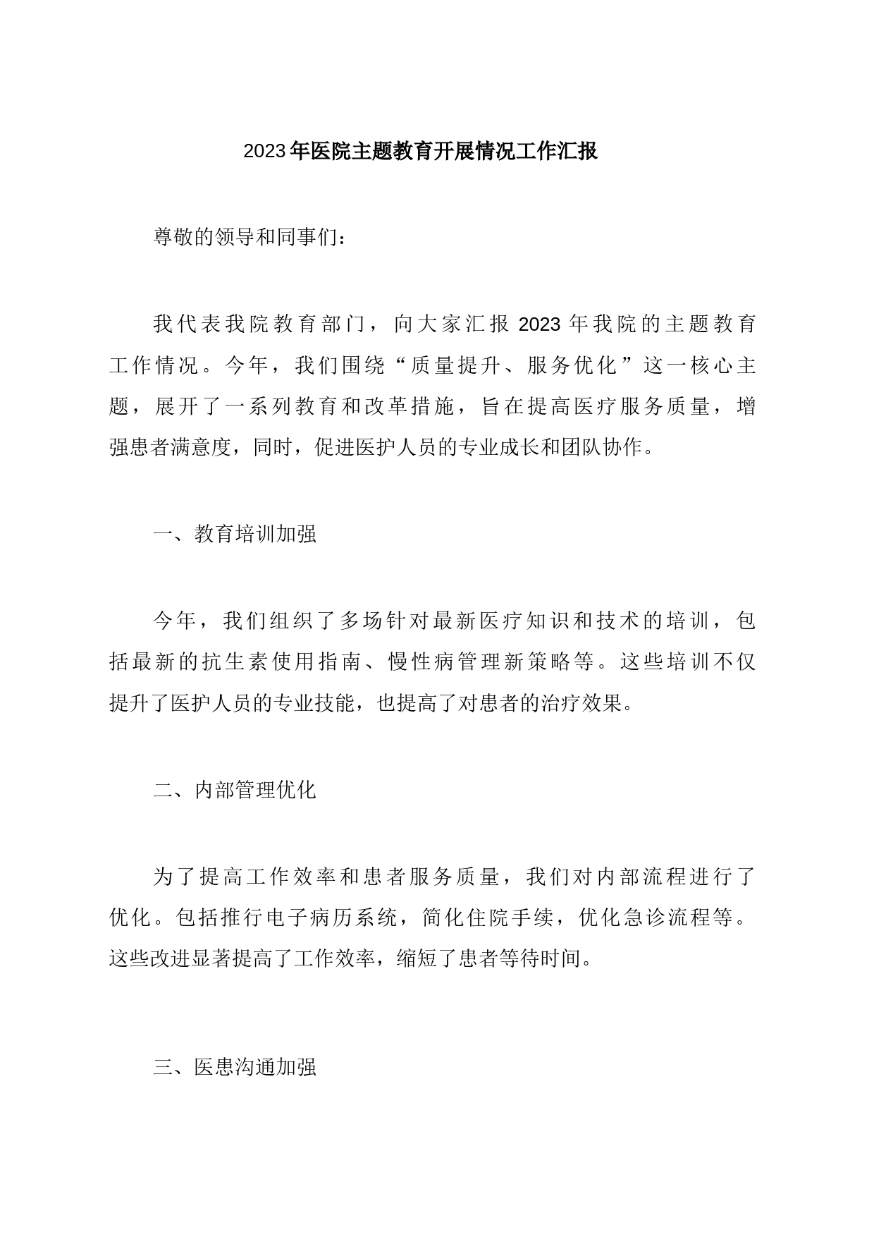 2023年医院主题教育开展情况工作汇报_第1页