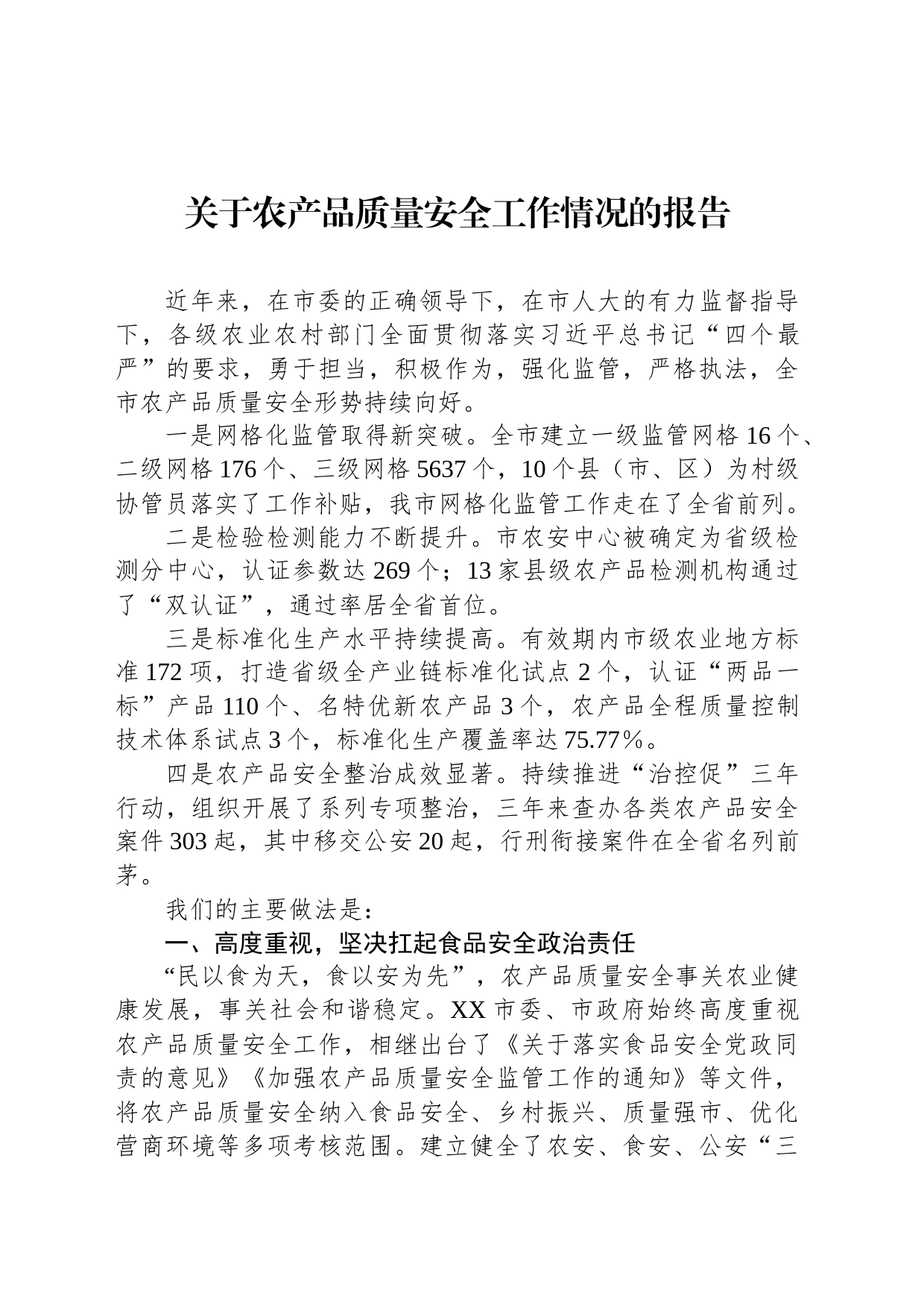 关于农产品质量安全工作情况的报告_第1页