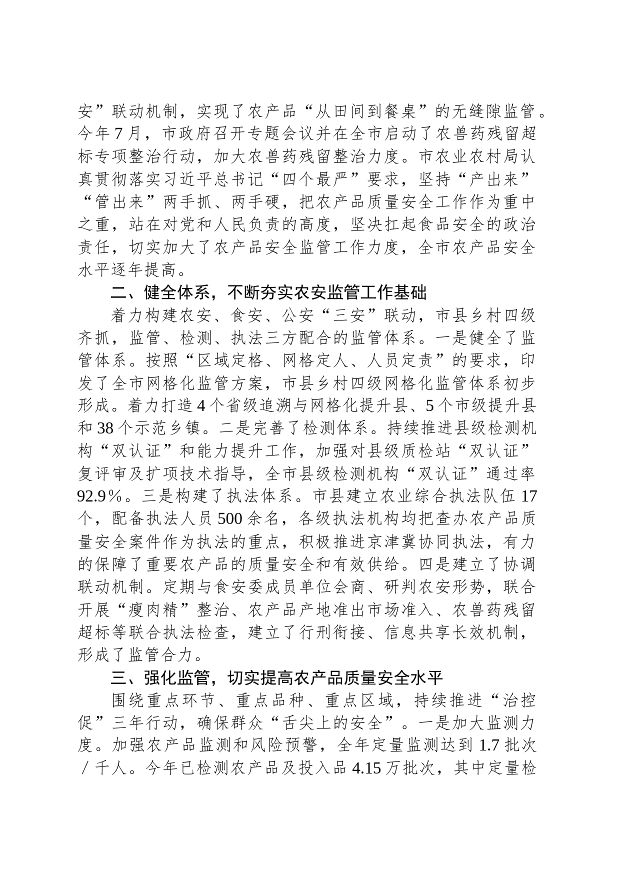 关于农产品质量安全工作情况的报告_第2页