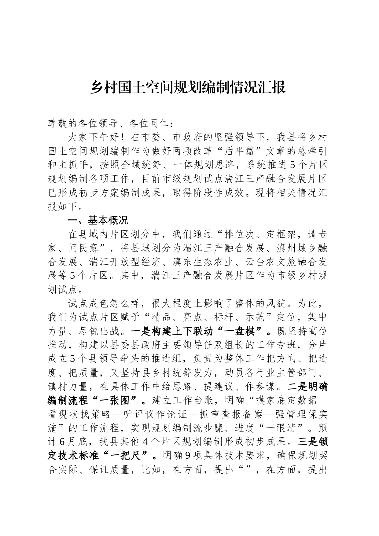 乡村国土空间规划编制情况汇报_第1页
