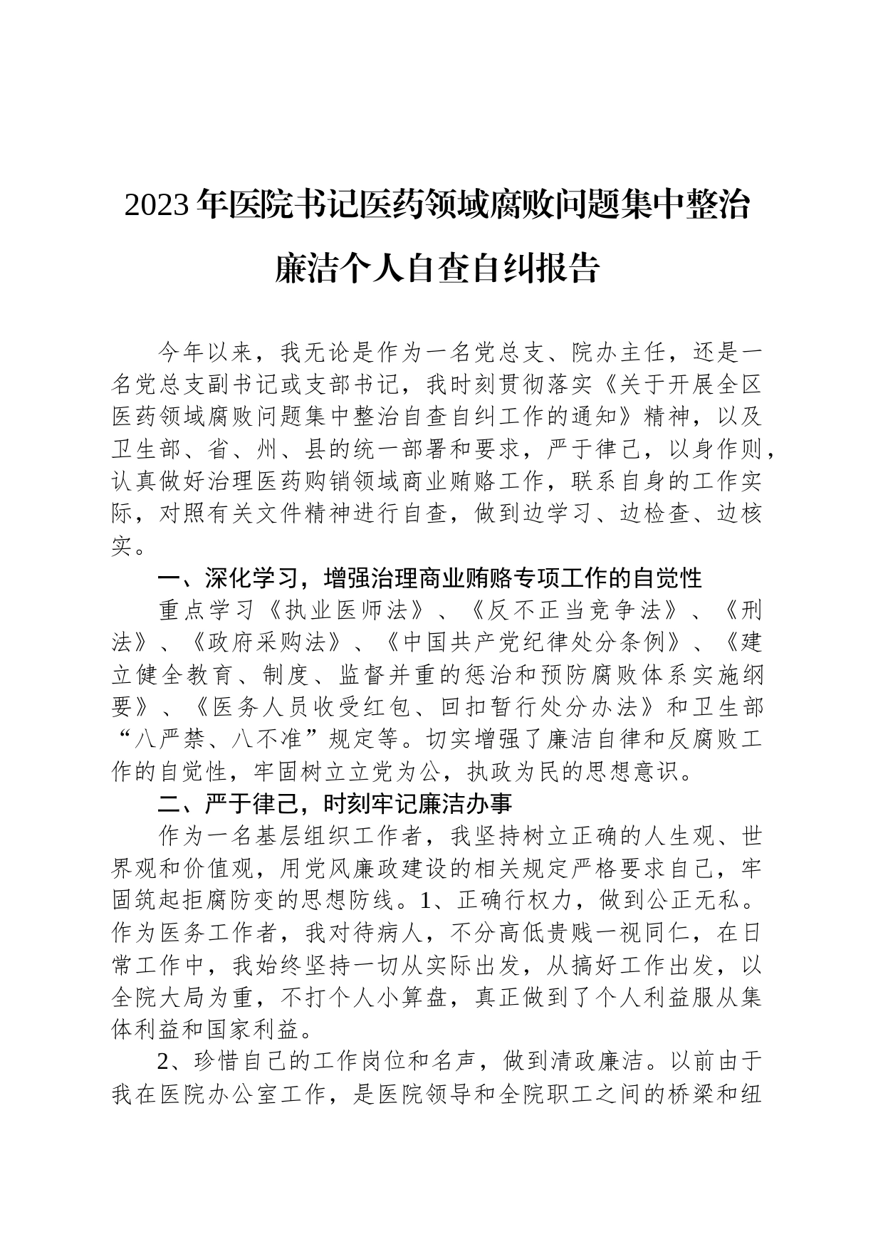 2023年医院书记医药领域腐败问题集中整治廉洁个人自查自纠报告_第1页