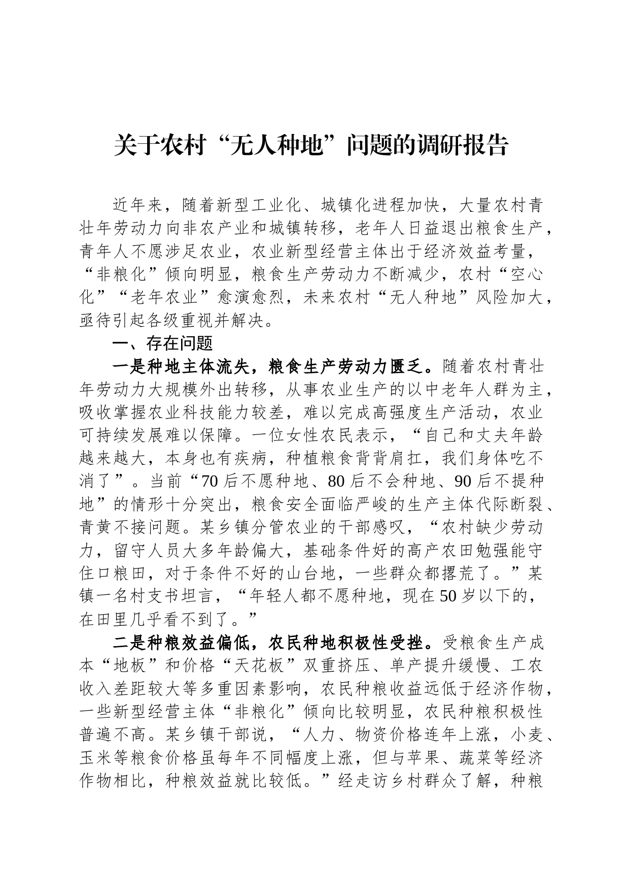 关于农村“无人种地”问题的调研报告_第1页