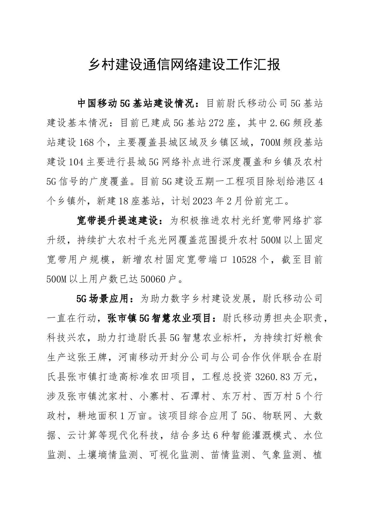 乡村建设通信网络建设工作汇报_第1页